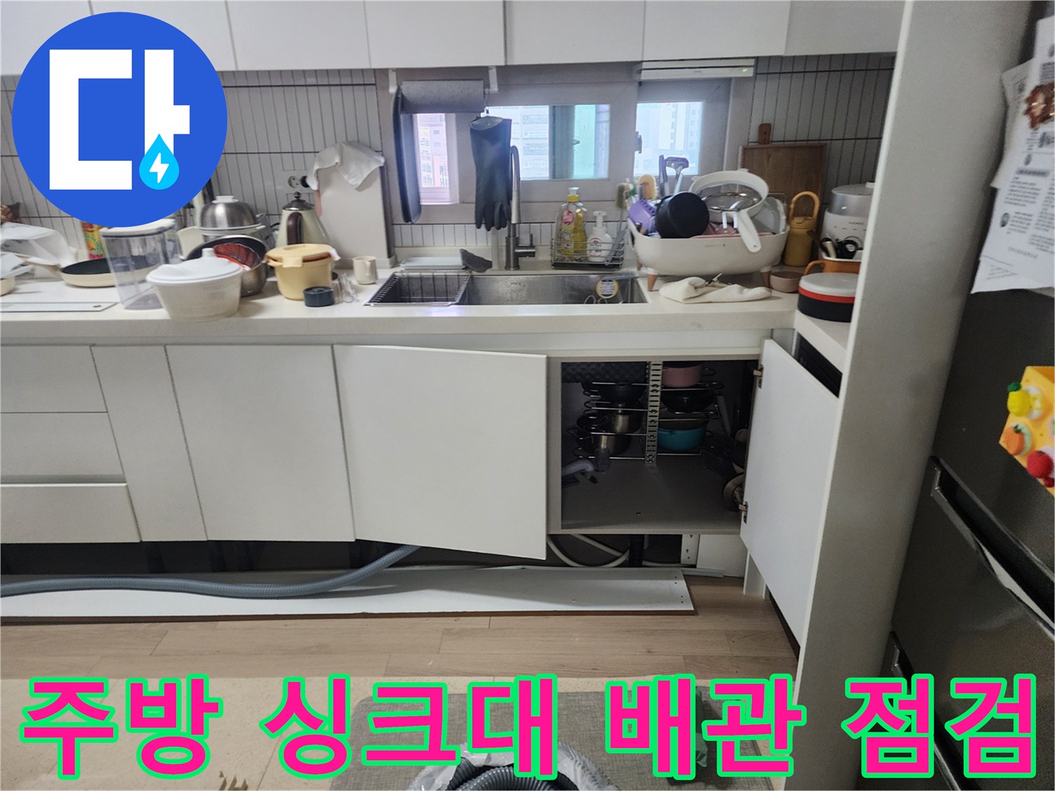 싱크대-밑-배관-연결-상태-육안-점검