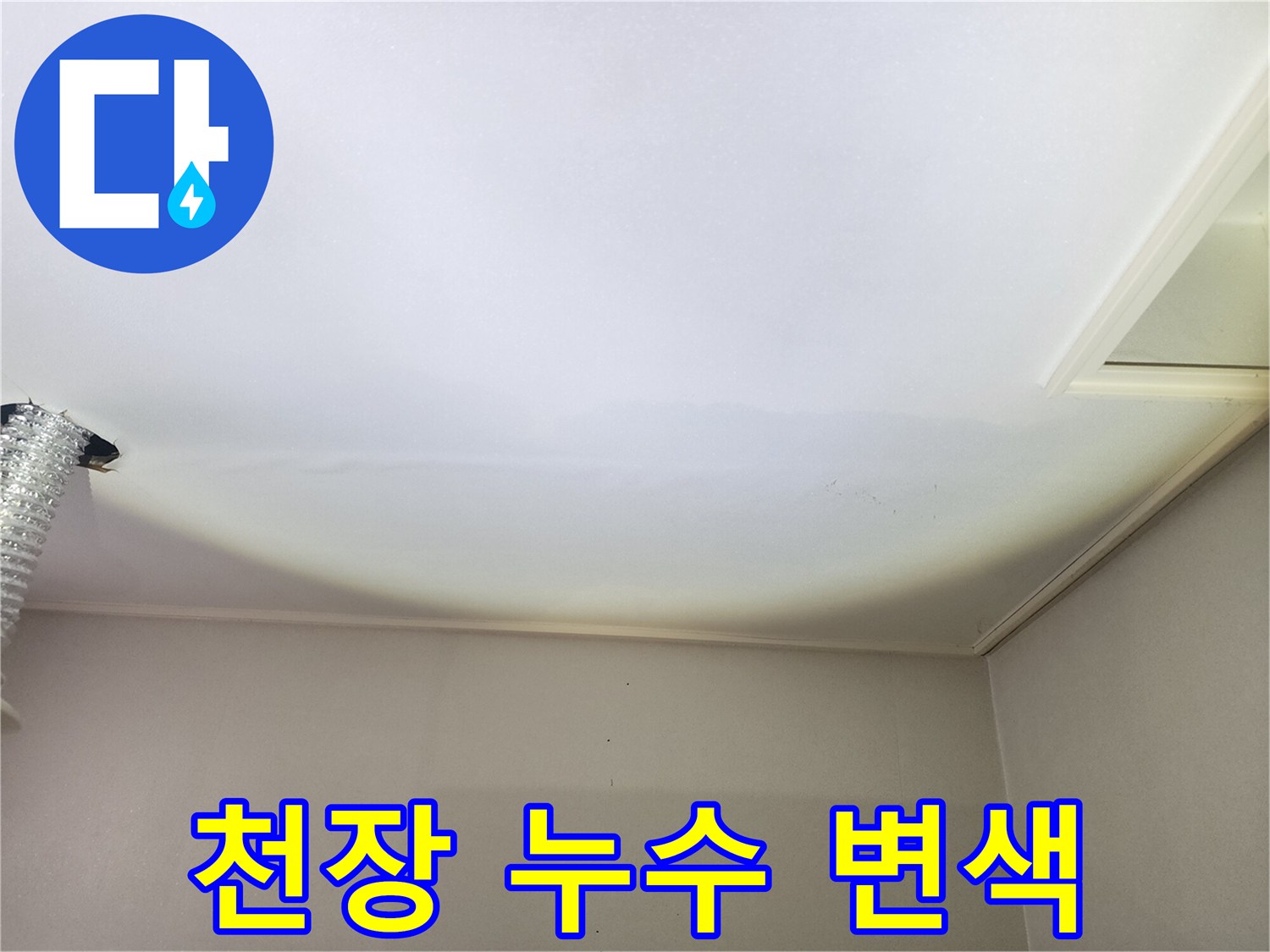 천장-마감재-가장자리-누수-흔적-및-얼룩