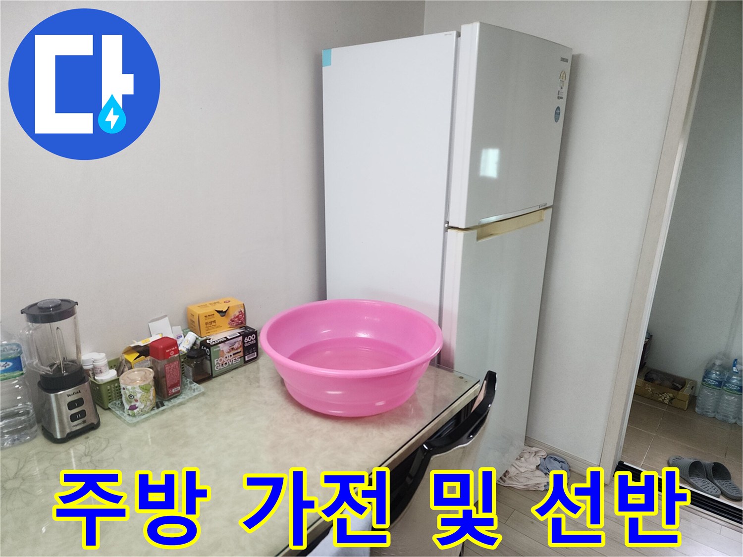 흰색 냉장고와 조리대-주방 누수 점검 현장 사진
