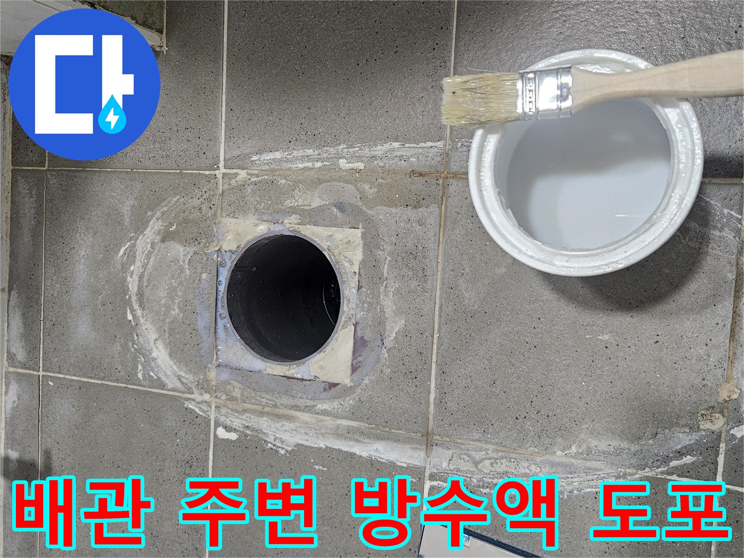 배수 파이프 주변의 누수 차단을 위한 방수 작업 현장