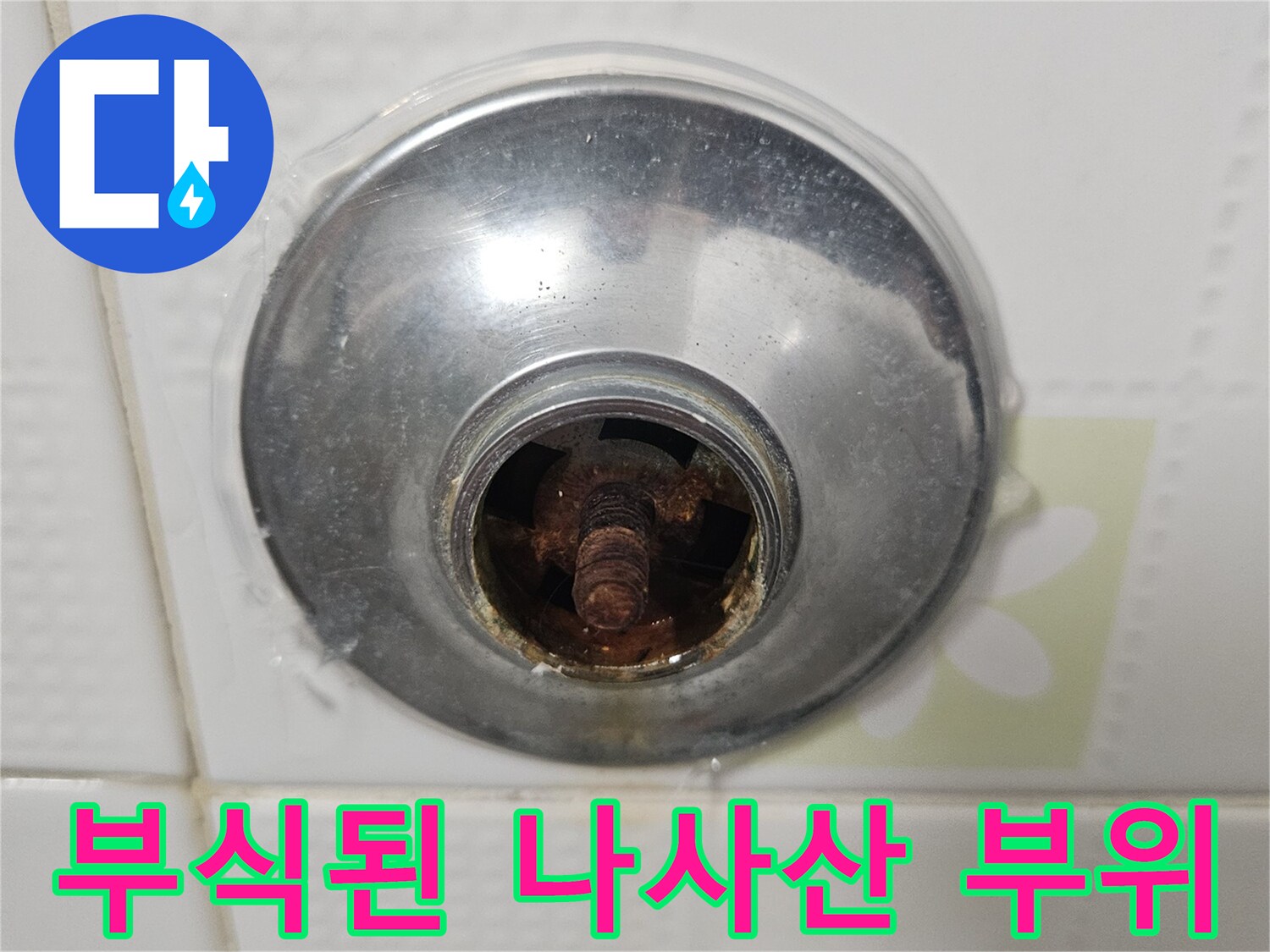 세면대-연결-배관-부식-상태-사진