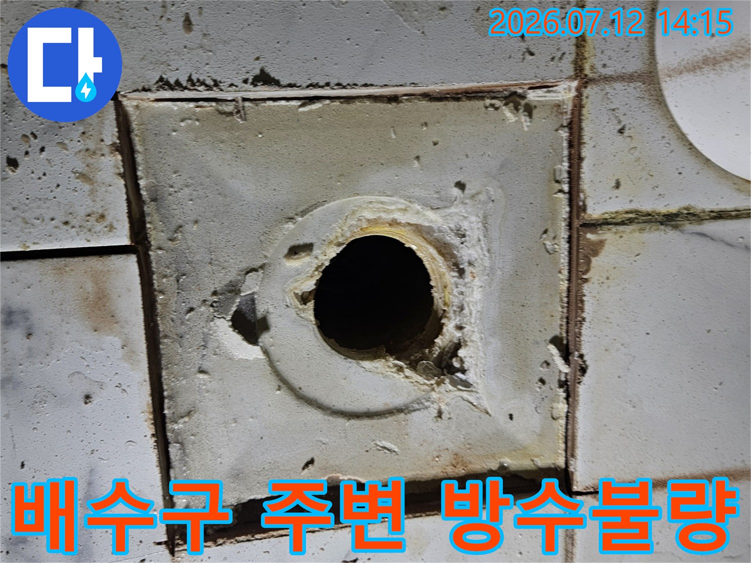 탈거된 타일 구간과 배수구 연결 부위의 파손 상태