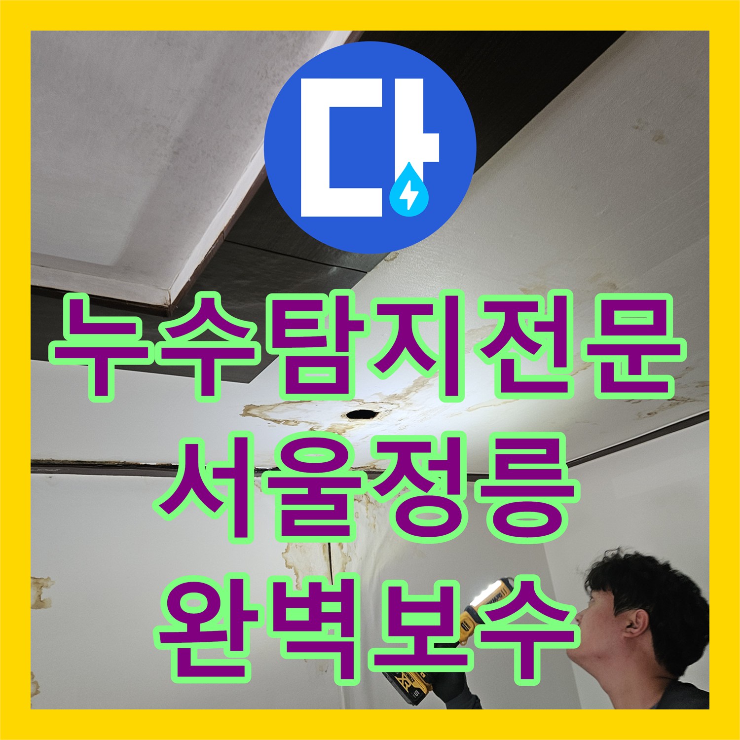 누수탐지전문 서울 성북구 정릉동 욕실 배관 파손으로 인한 천장 누수 해결