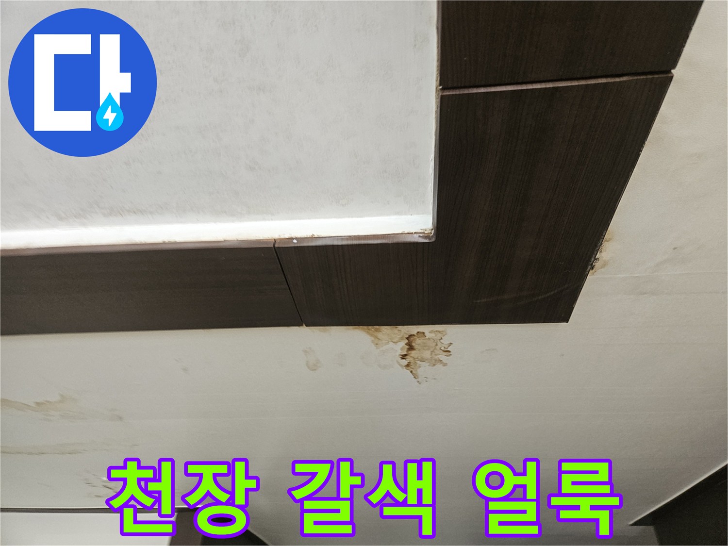 아래층 천장재-배관 누수로 인해 변색된 마감재 부위