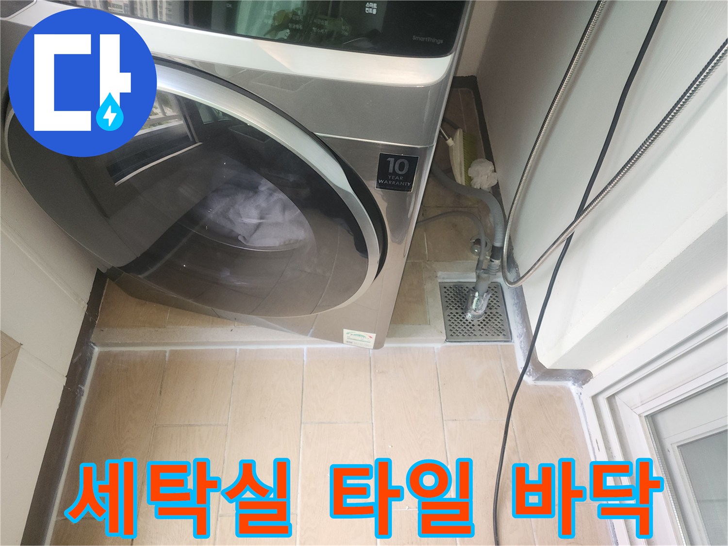 드럼세탁기 아래-배수구 주변 타일 상태