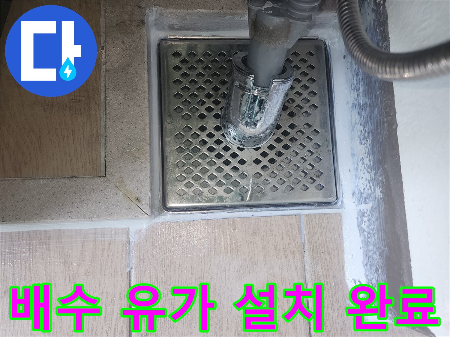 배수관-연결부-유가-재부착-현장-사진