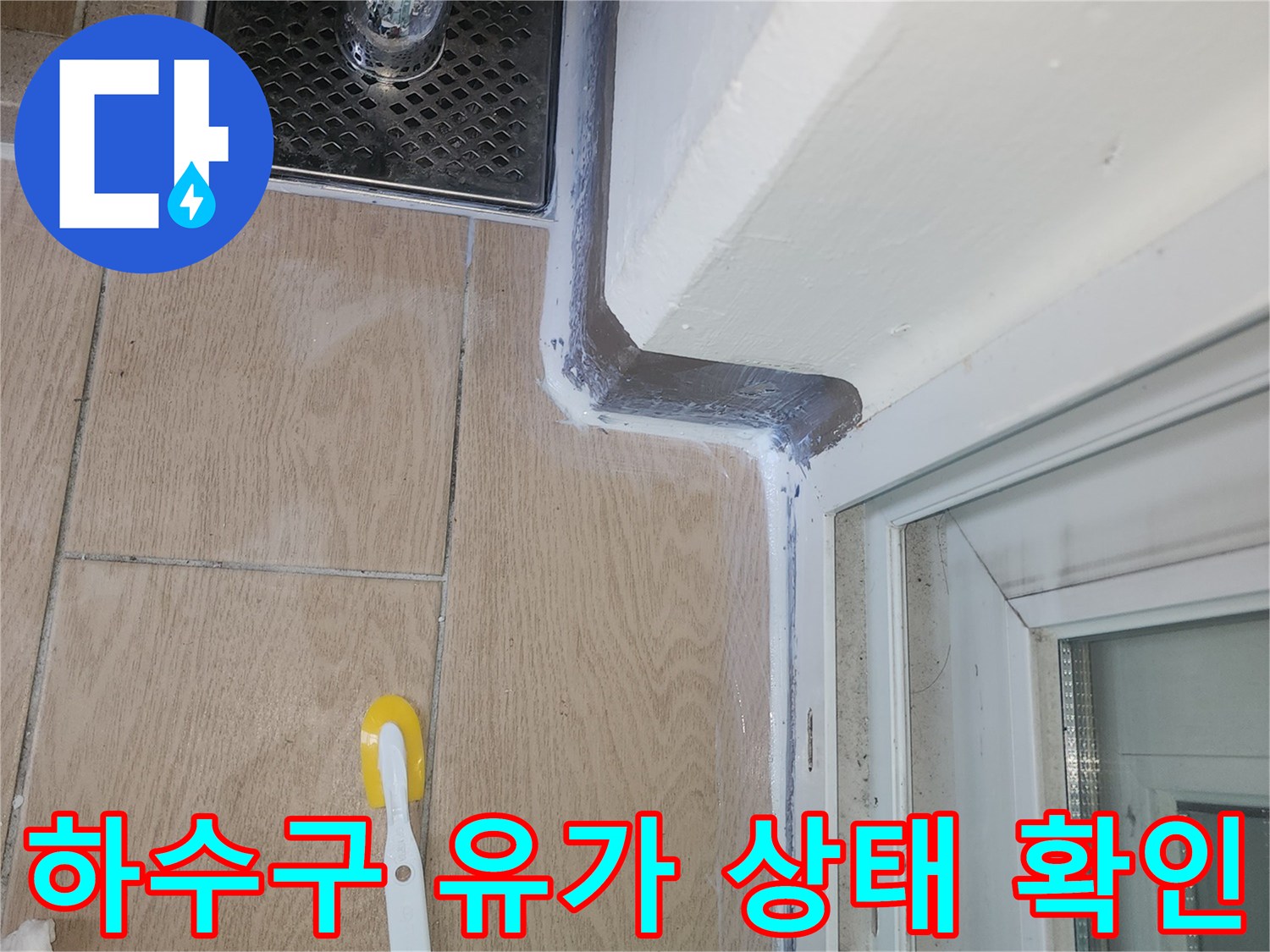배수구 주변 타일 틈새와 유가 연결 부위 점검