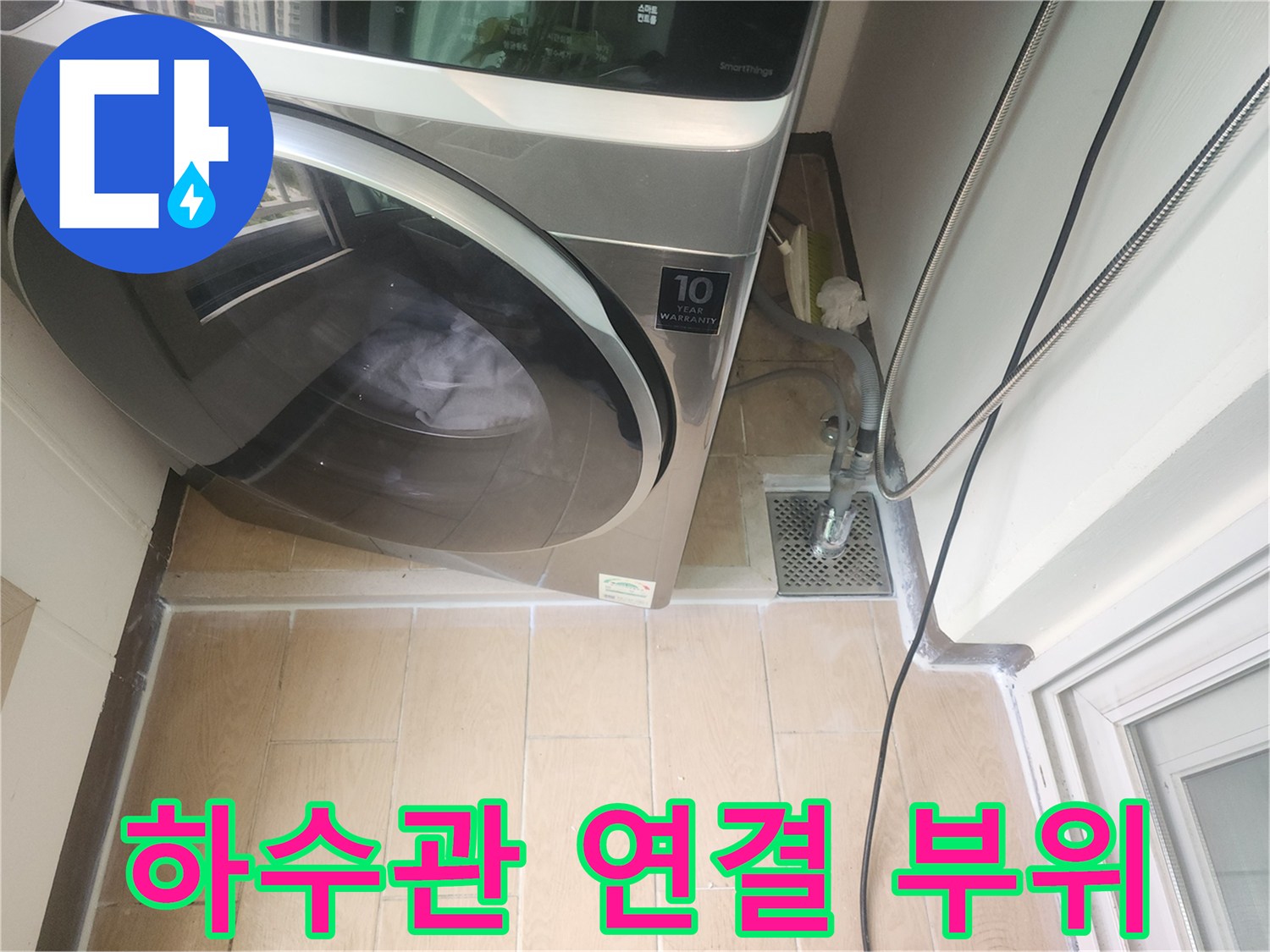 세탁기 배수 호스와-연결된 유가 주변의 누수 지점 탐색
