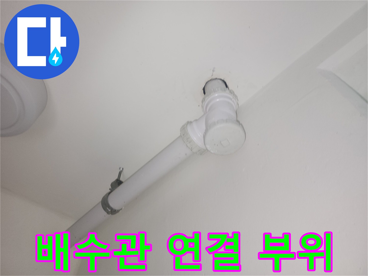 세탁실 천장-하수관 접합부 상태 점검