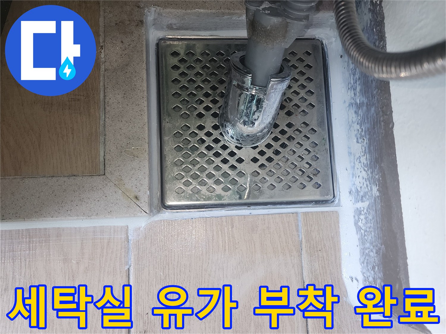 파주-한빛로-세탁실-배수구-유가-재부착-상태