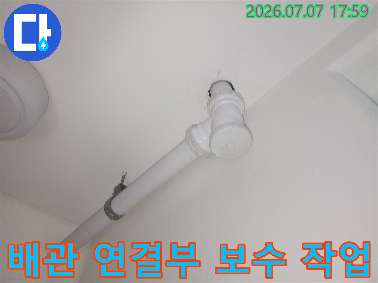 흰색 배수관 연결 부위 상세 촬영