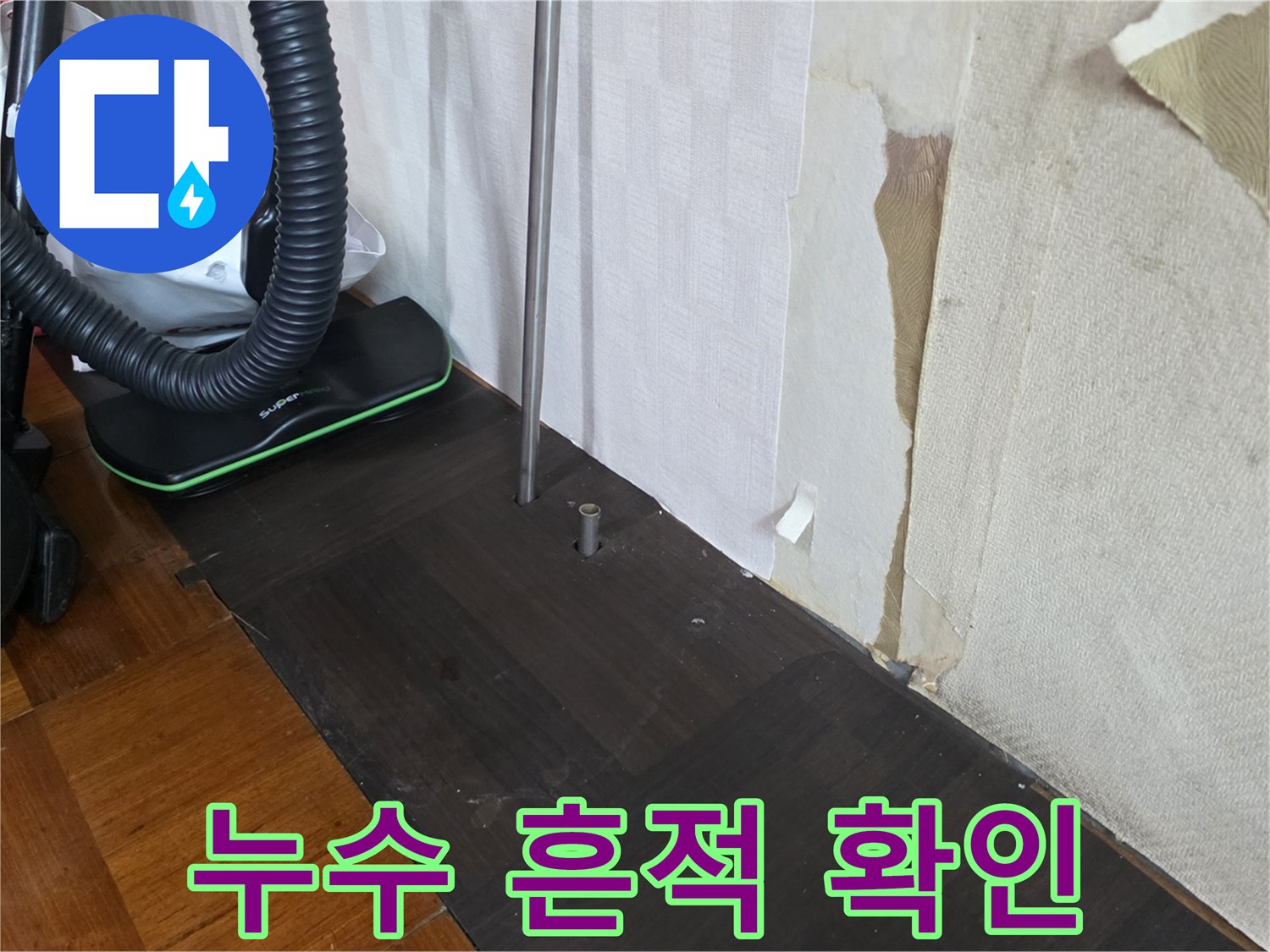 습기에-젖은-바닥과-벽면의-경계부