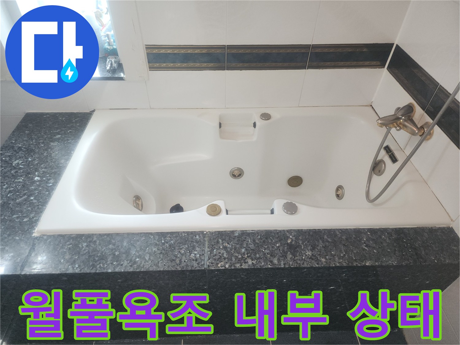 분당 월풀욕조 하단부의 물고임 현상 확인 사진