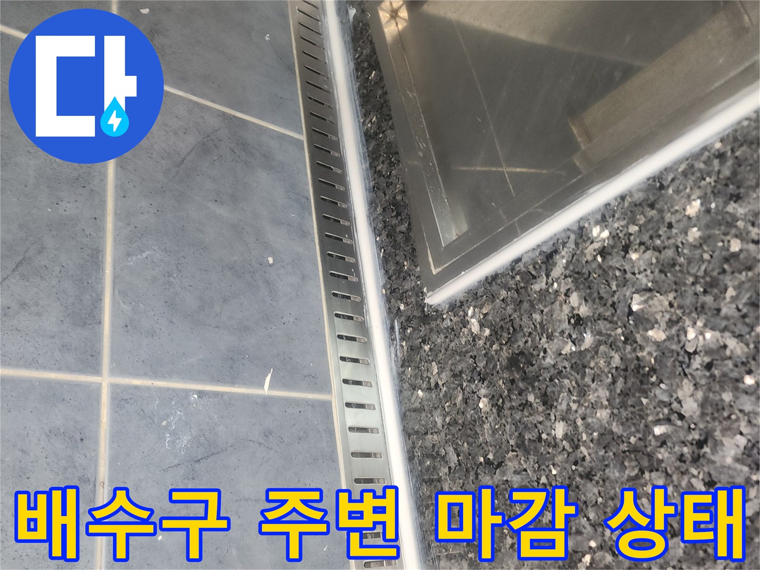 분당 현장의-욕실 배수구와 대리석 벽면 경계선