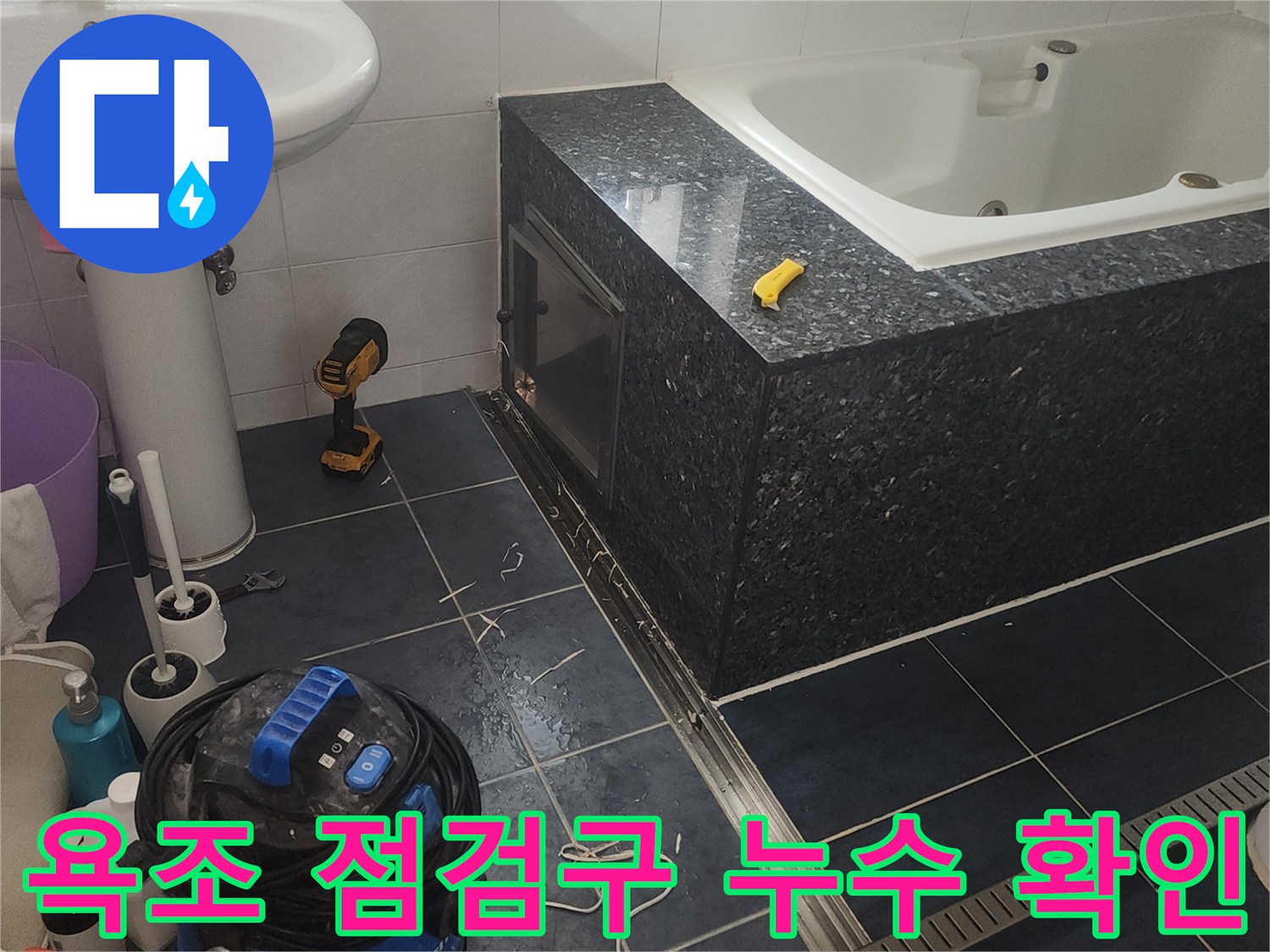 분당 현장의 월풀 욕조 하부와 작업 도구들