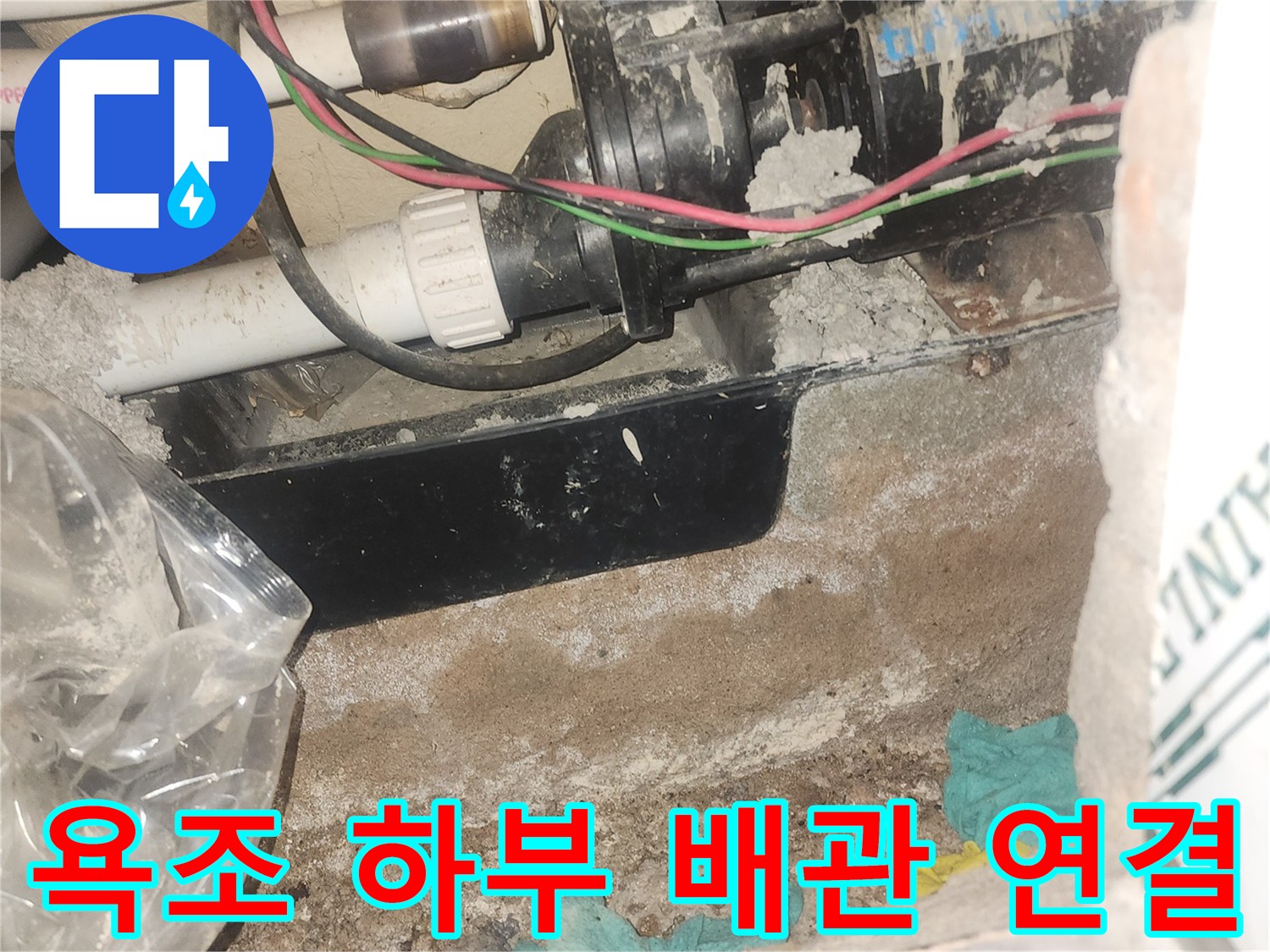 욕조-밑부분의-배관과-벽면-오염상태