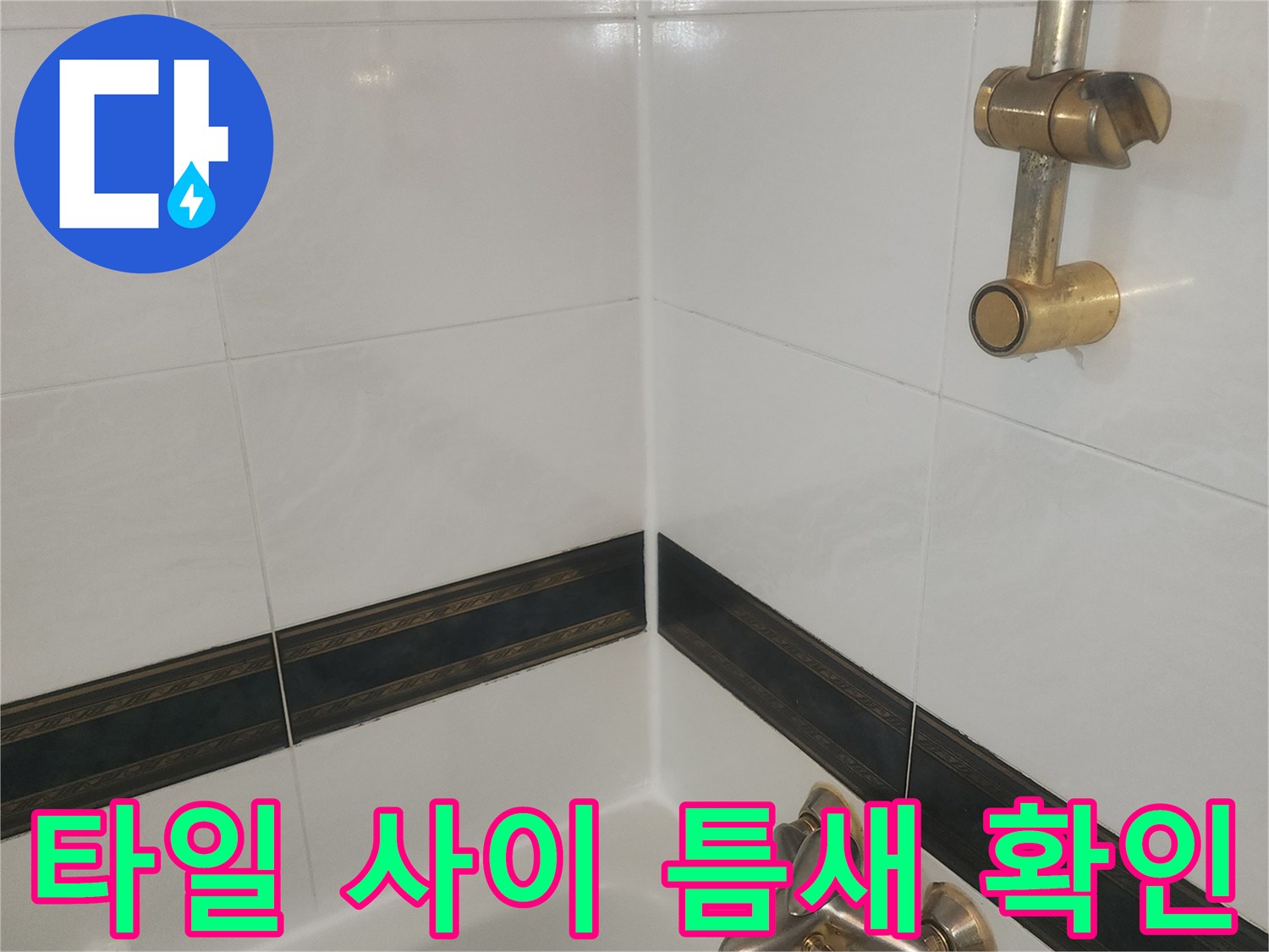 욕조 벽면 타일과 샤워기 수전의 연결 부위
