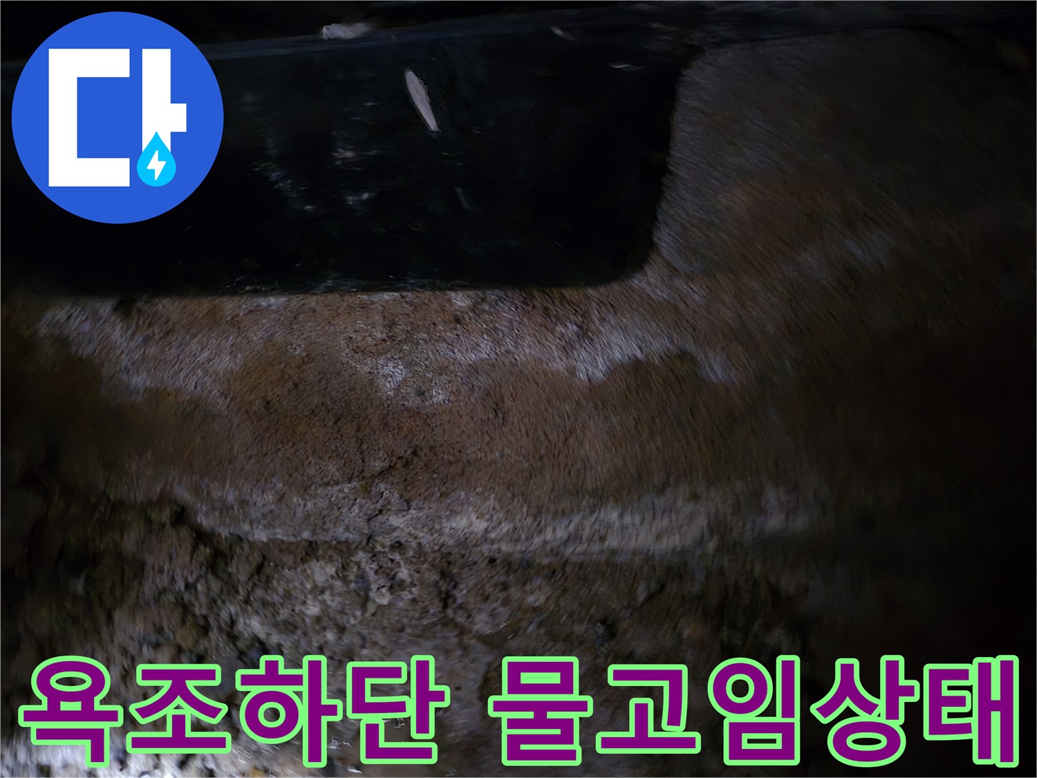 월풀욕조-하단부-물고임-및-습기-현상