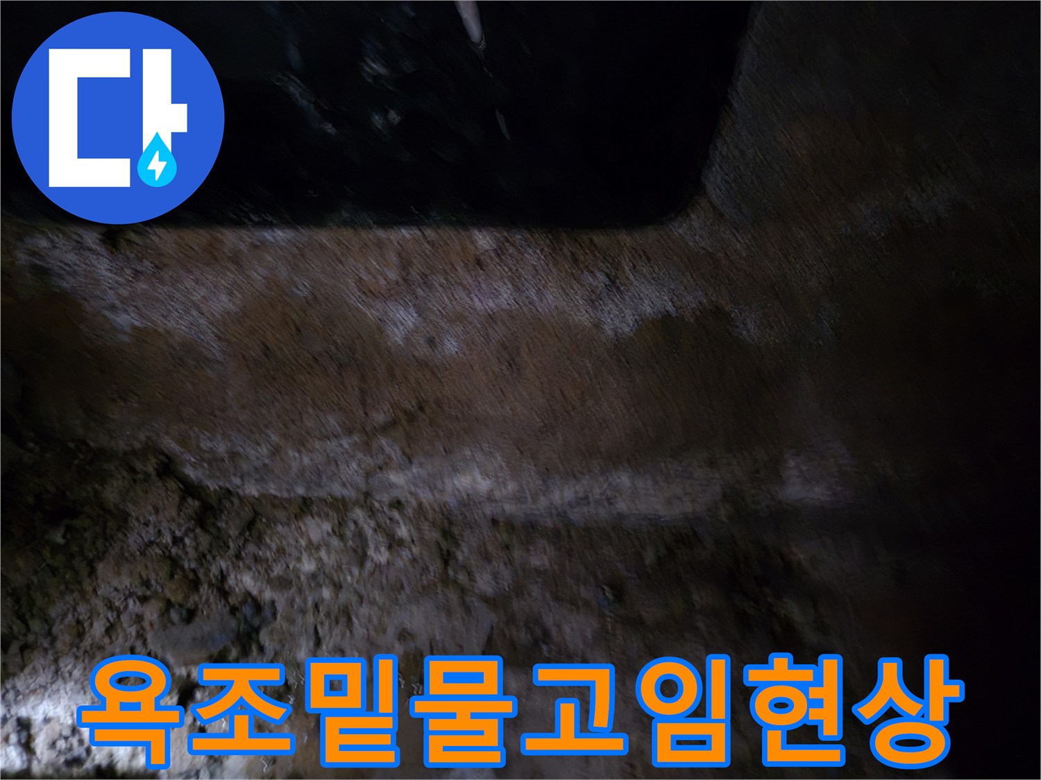 월풀욕조-하단부-습기차오른-상태