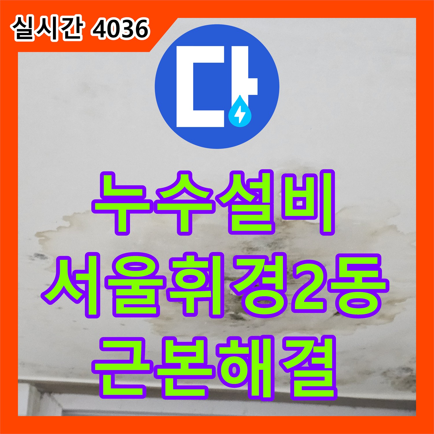 누수설비 지하 천장의 물샘 현상을 내시경 진단과 배관 보수로 해결한 서울 동대문구 휘경2동