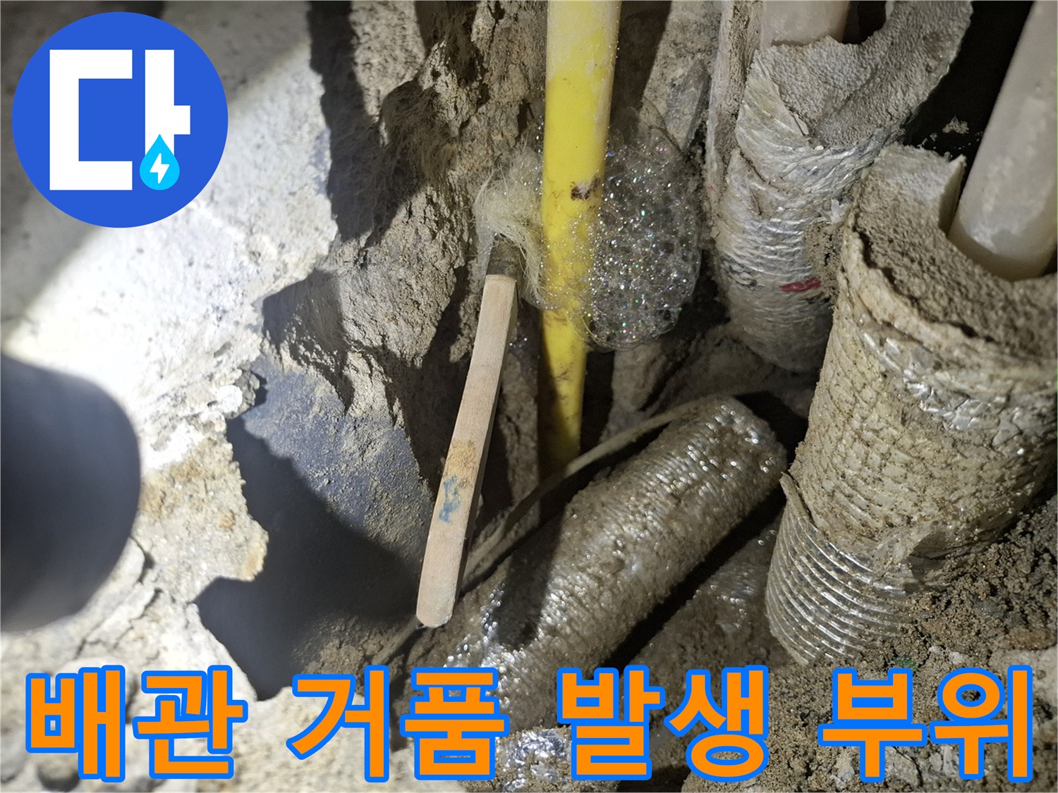 노란색-배관-주변의-미세한-거품-반응