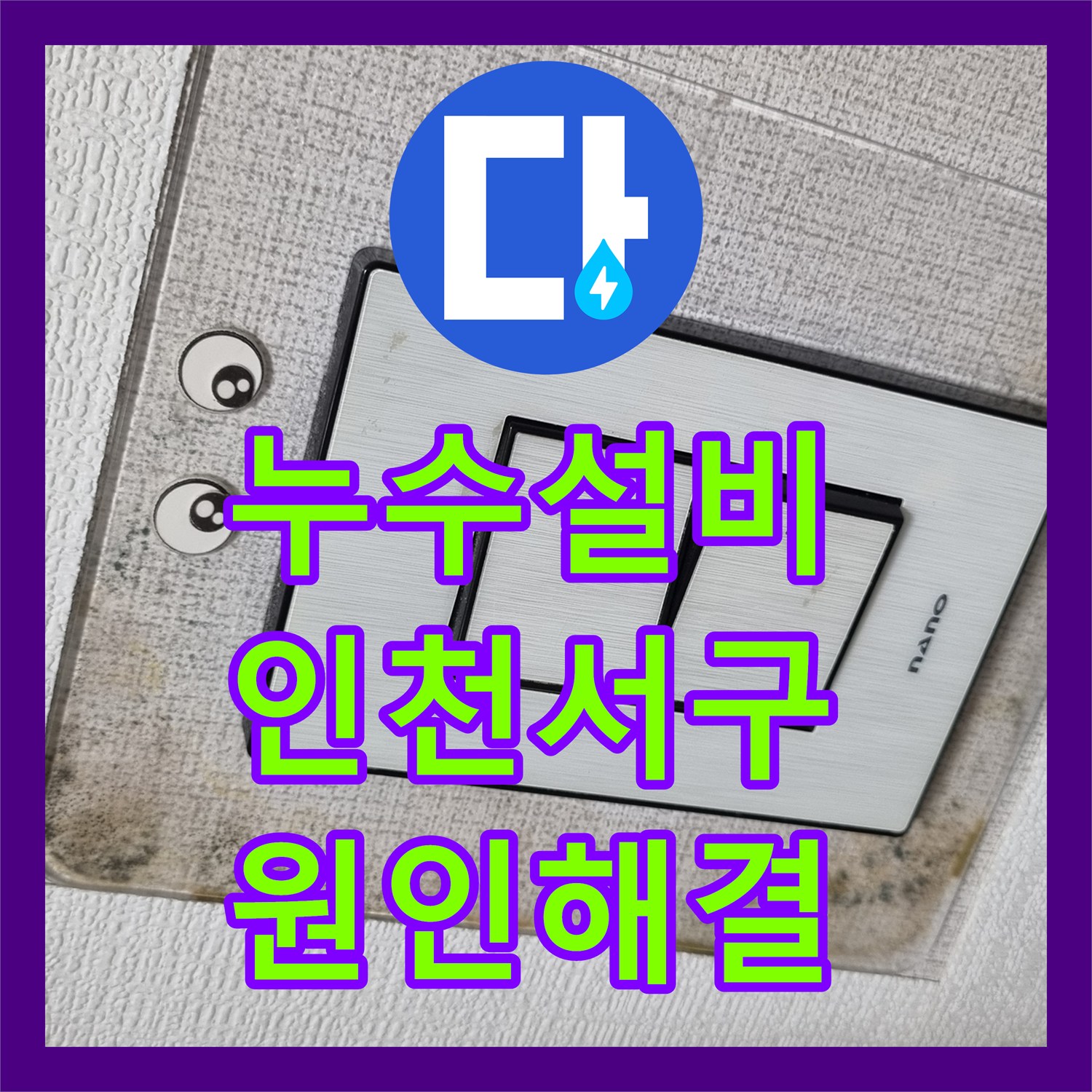 누수설비업체 천장 곰팡이 유발한 세탁실 수전 커플러 교체 작업 인천서구