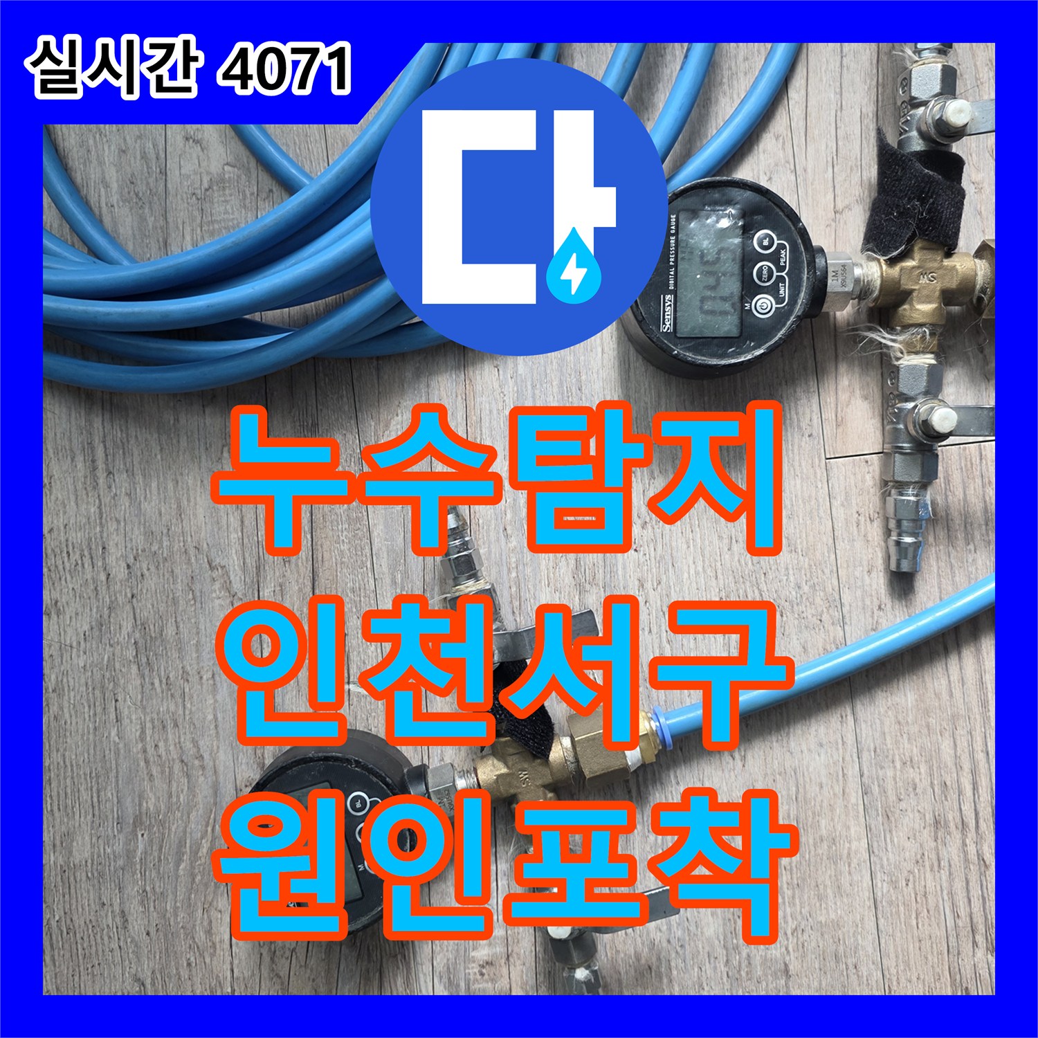 누수탐지비용 인천 서구 아파트 아래층 천장 누수를 유발한 수전 커플러 교체