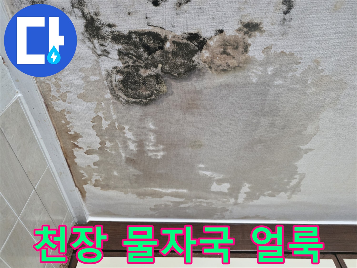 물샘-흔적으로-오염된-천장-벽지