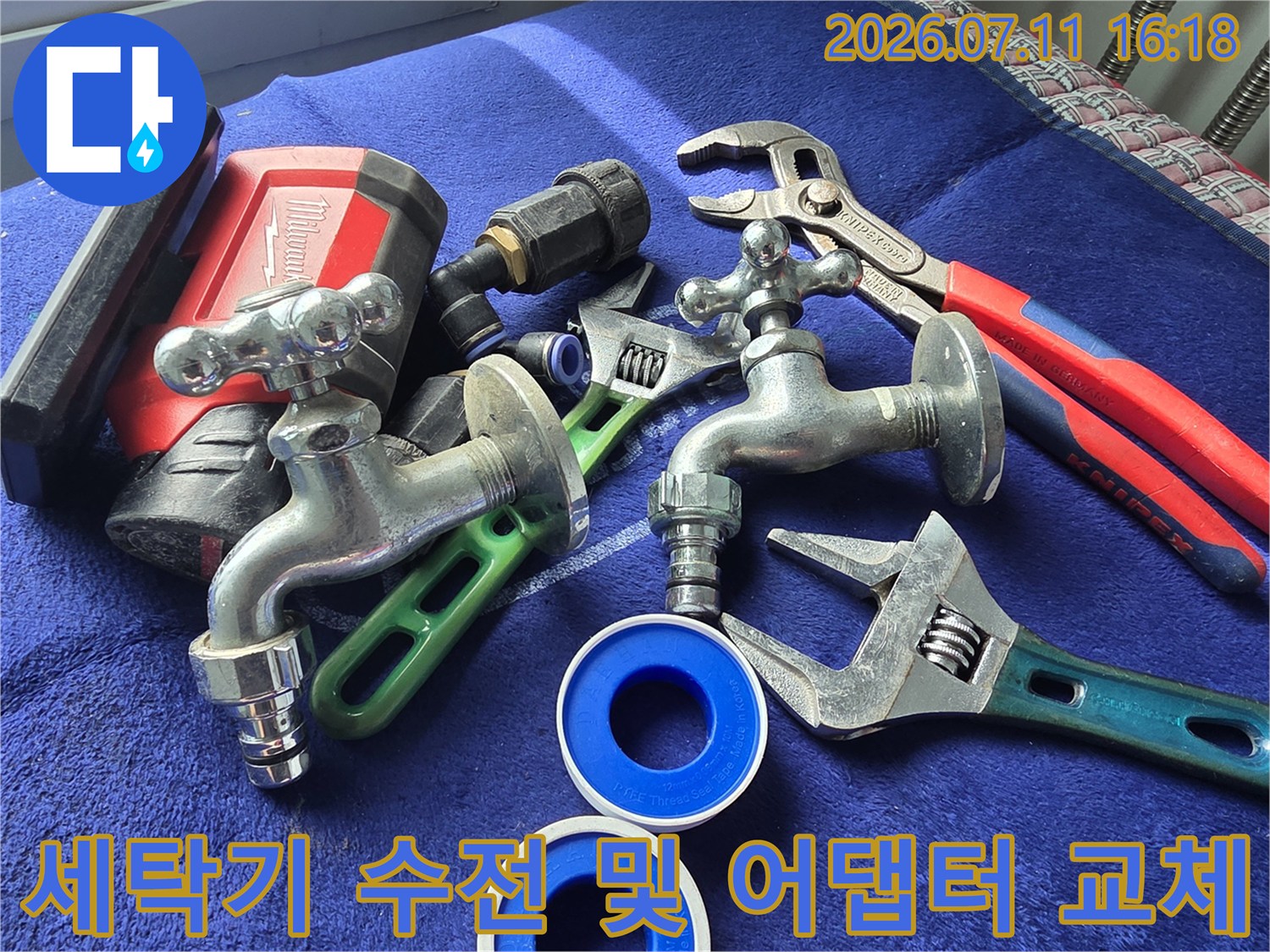 새로 설치된 파란색 커플러와 세탁기용 수전 밸브
작업에 사용된 전문 렌치 도구들