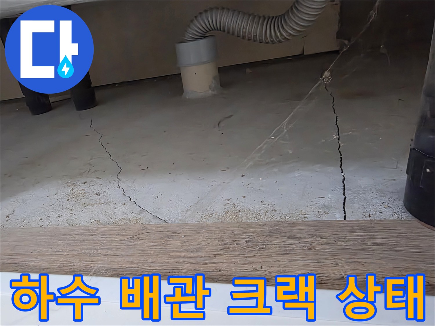 세탁실-바닥-균열과-자재-배관-연결부
