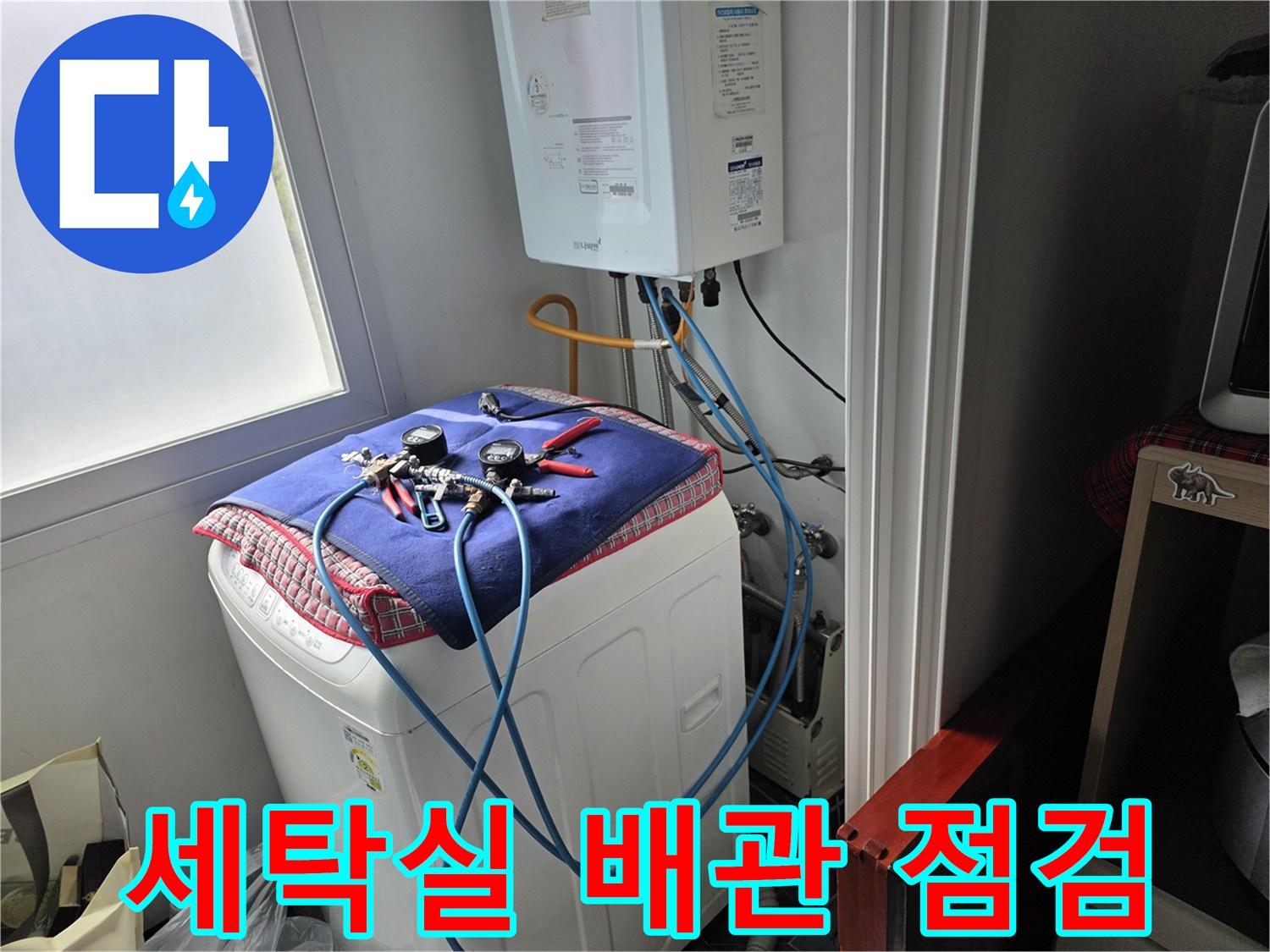 세탁실-상단-보일러-연결-배관-공압-진단-장비-세팅