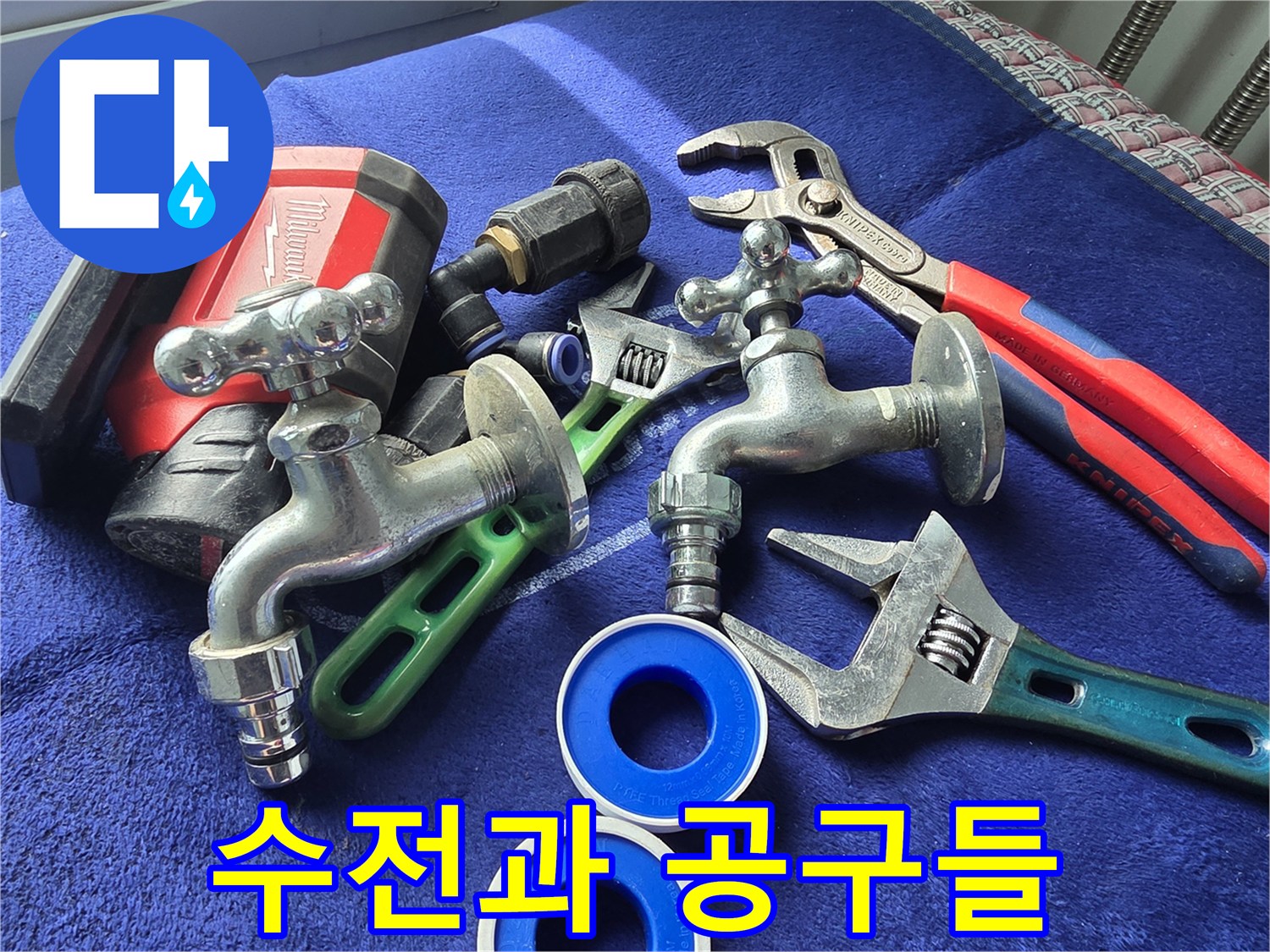 수전-및-몽키스패너-작업-도구