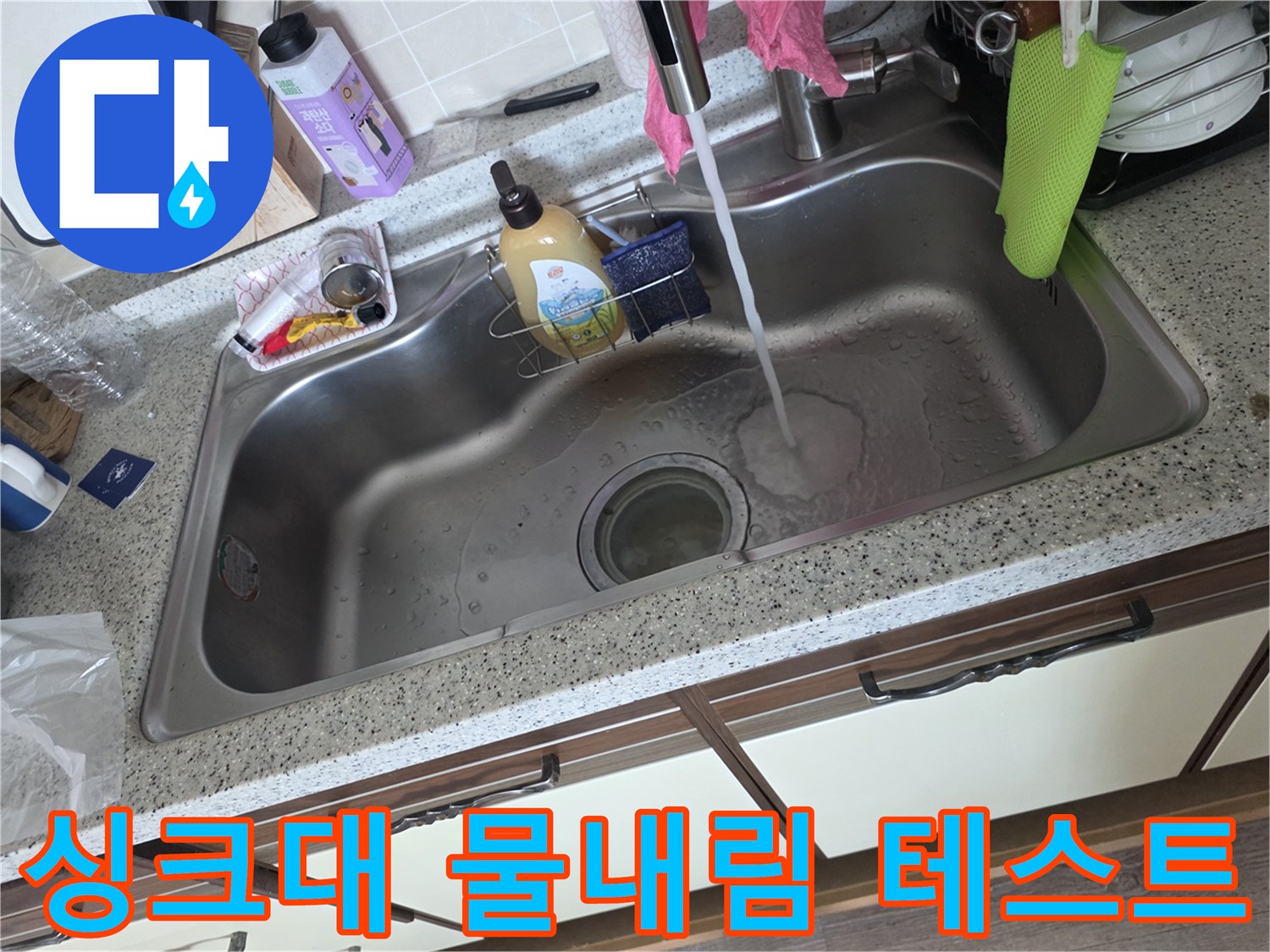 스테인리스-싱크대-물내림-상태-확인