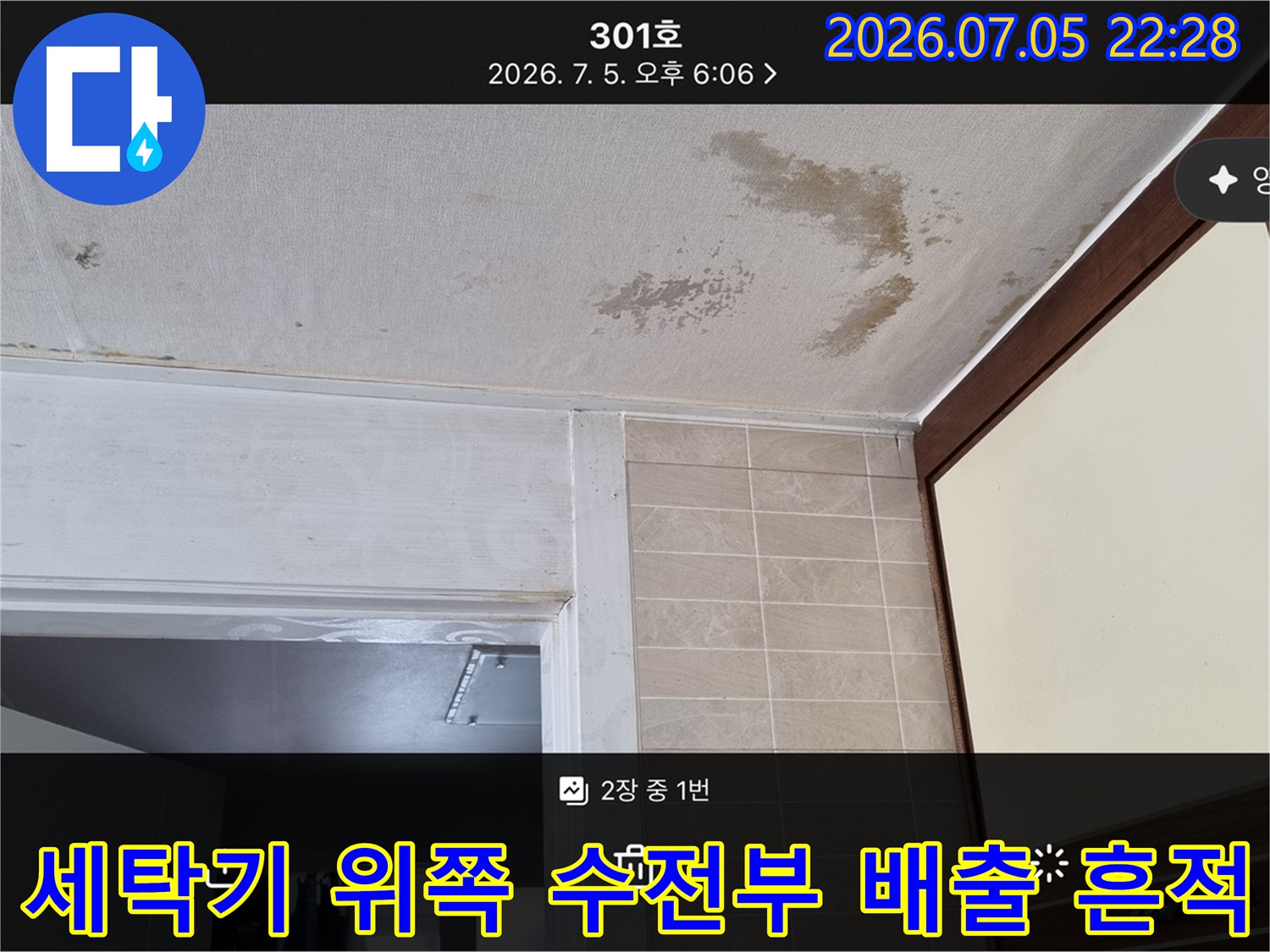 윗층 세탁기 배관 결함으로 인한 아래층 천장 오염
