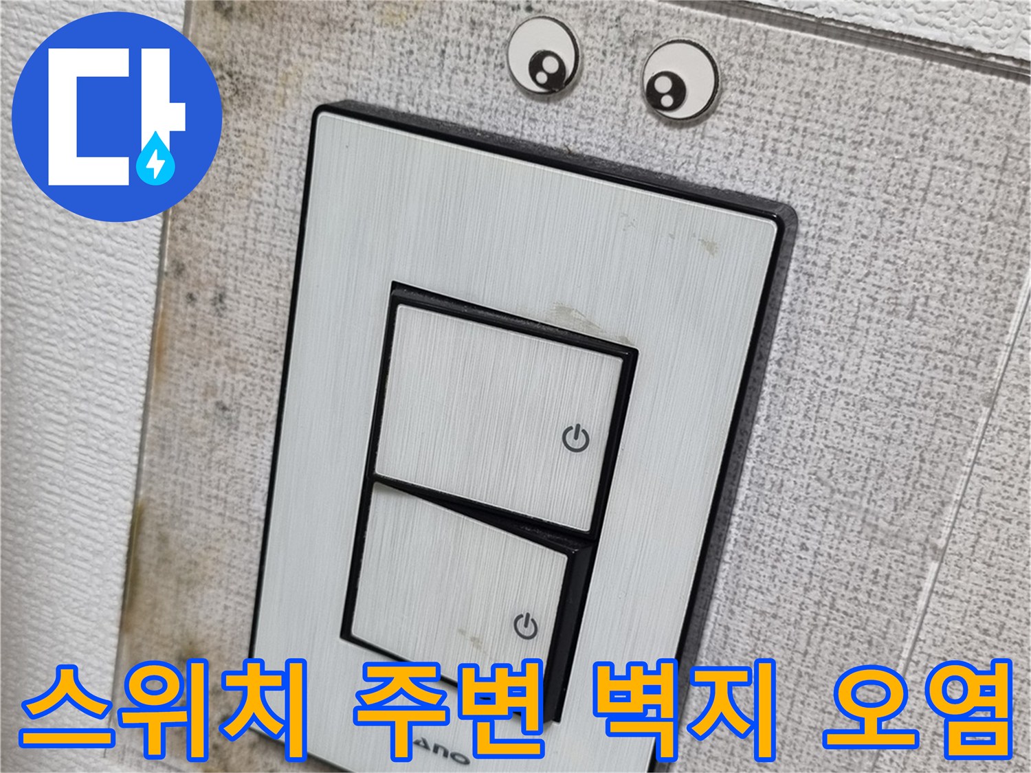 천장-스위치-주변의-축축한-벽지-상태