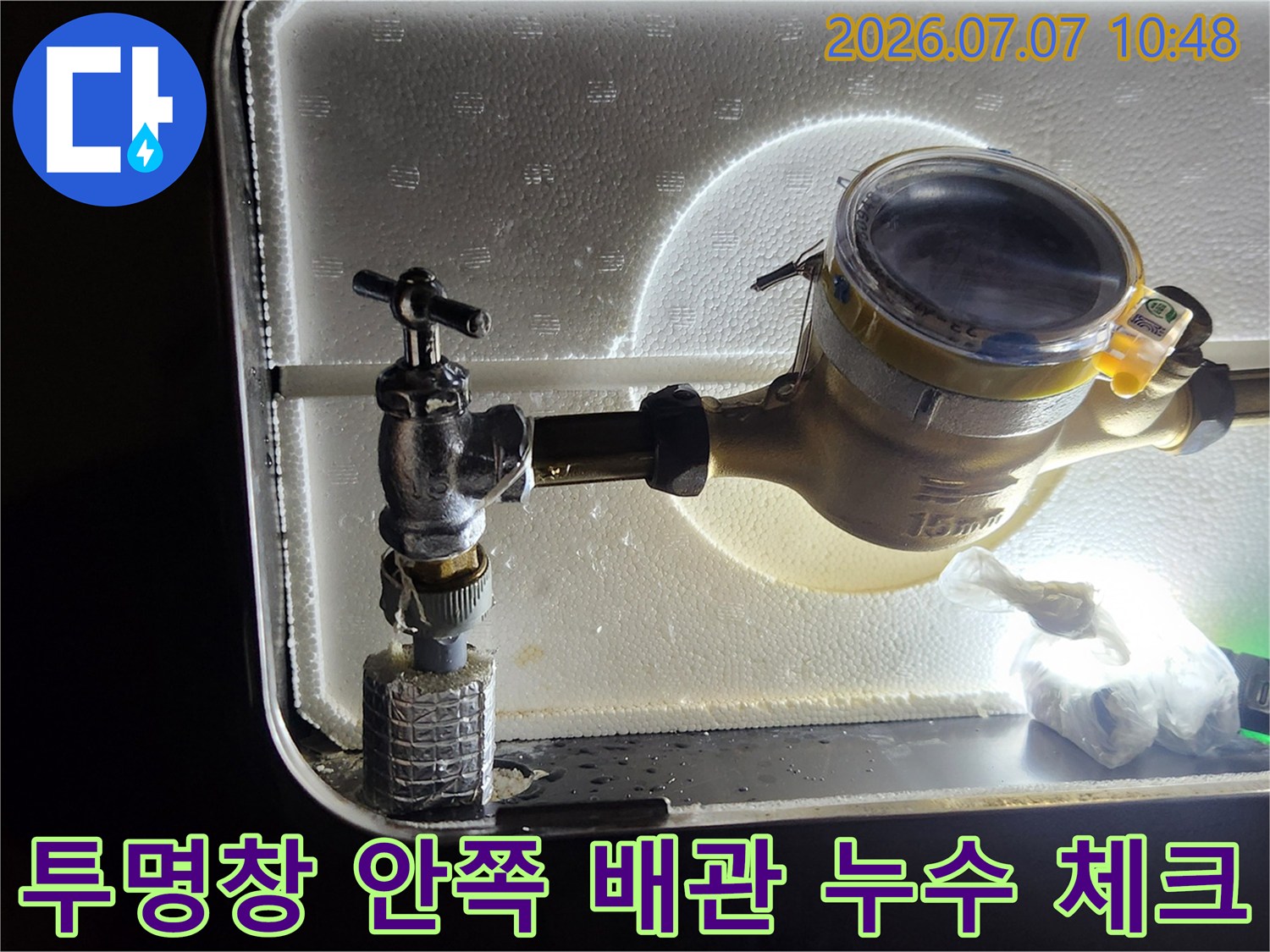 계량기와 앵글밸브의 연결부위 및 노후 상태 점검 장면