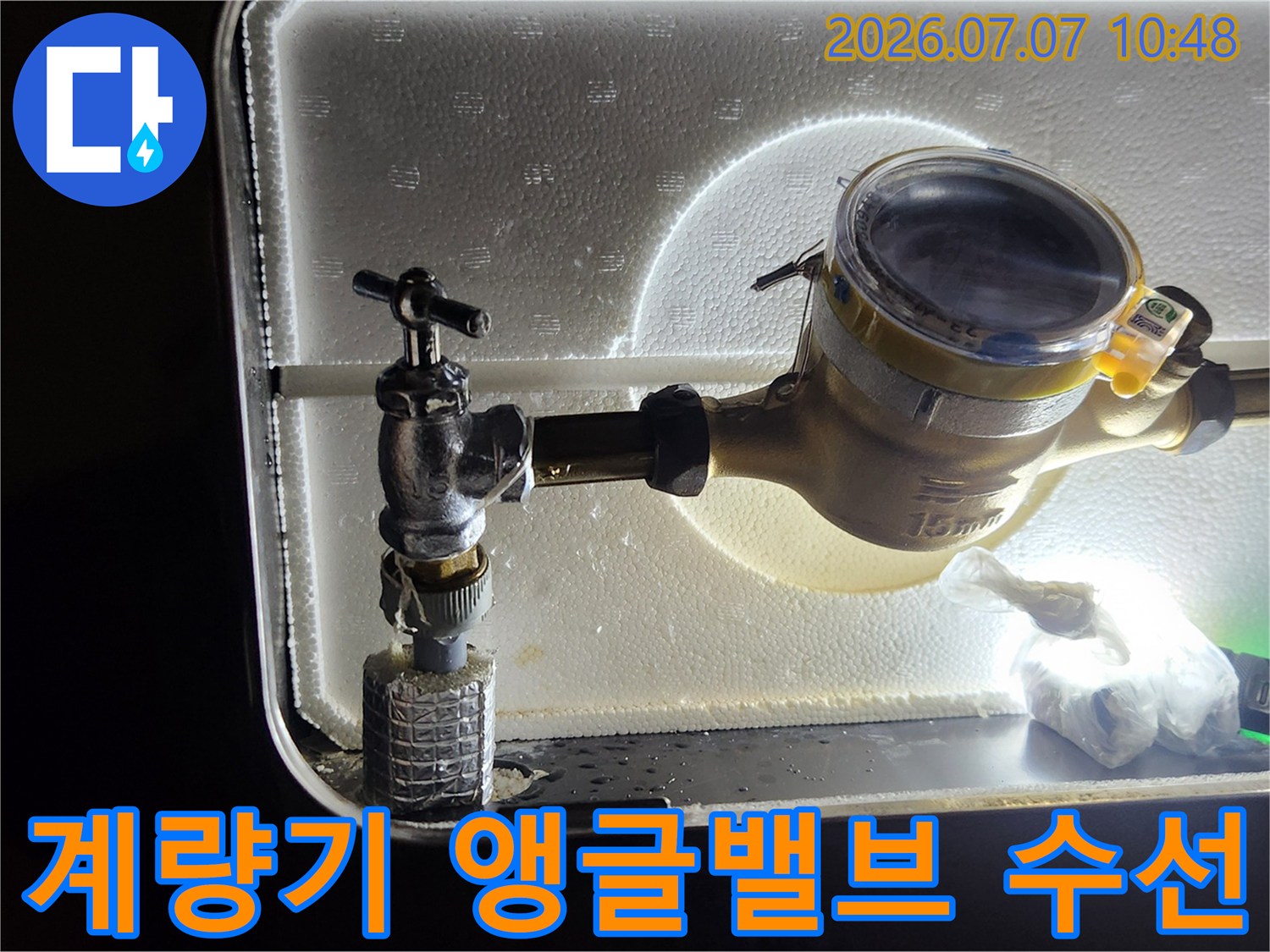 상수도 계량기 주변 배관 및 노출된 앵글밸브 점검