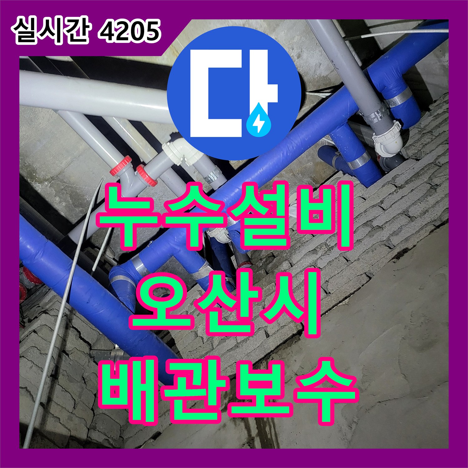 누수설비 2층 세면대 배수 시 발생하는 1층 천장 누수를 잡기 위한 정밀 보수 공사 경기 오산시