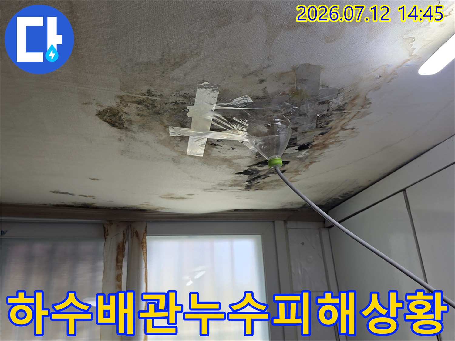 천장 배관 주변의 습기 오염과 누수 흔적을 촬영한 사진