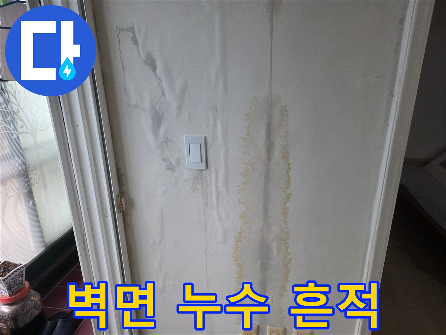 거실벽-누런 물때와 변색