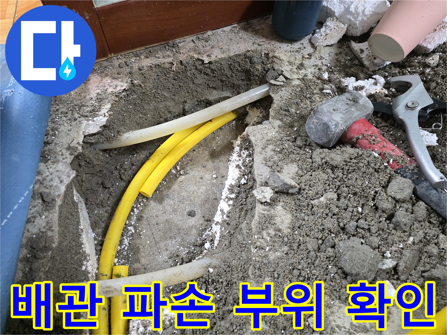 노란색 배관-파손된 지점-굴착 현장