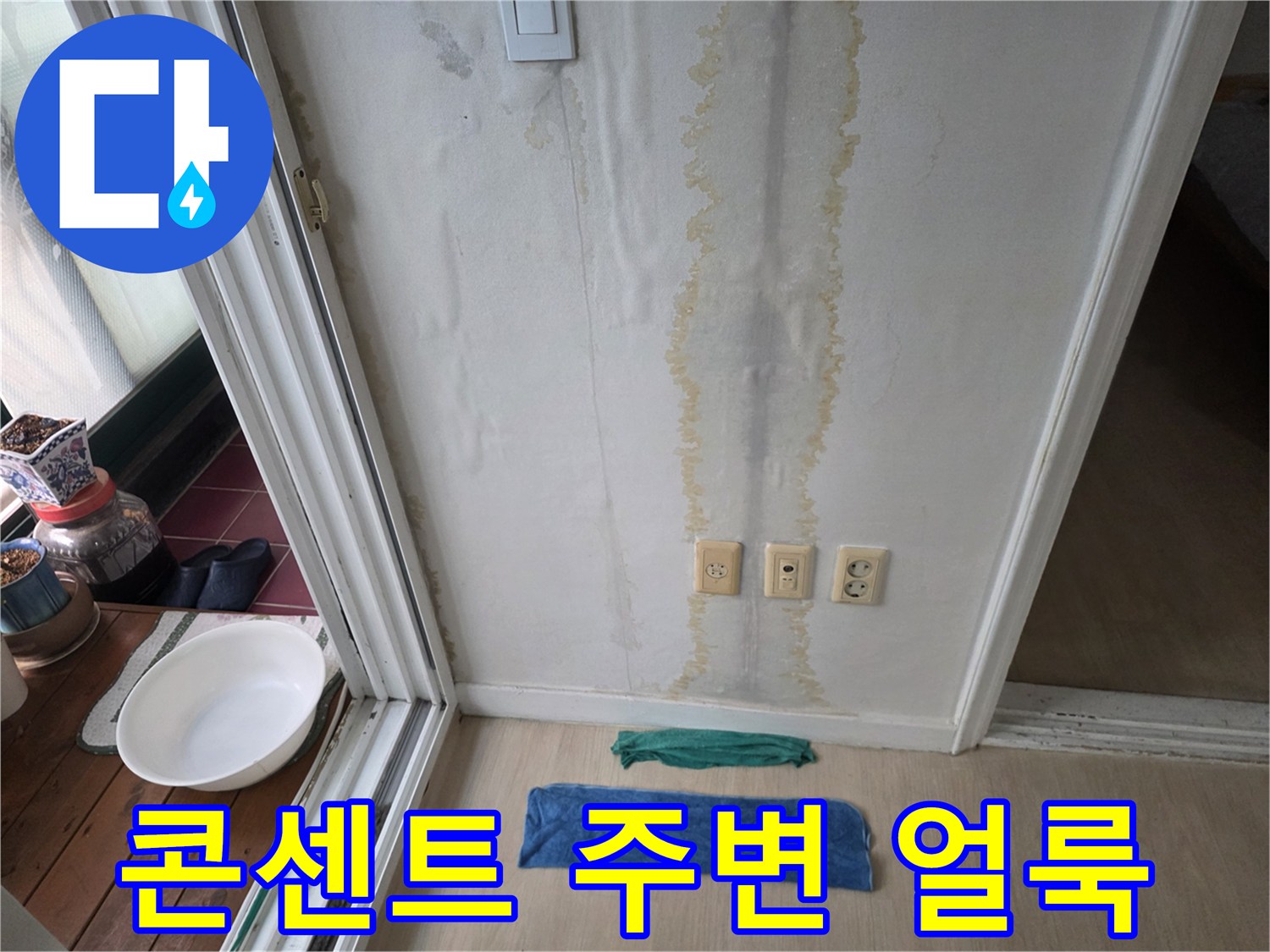 벽지-하단부-습기-침투-흔적-상세