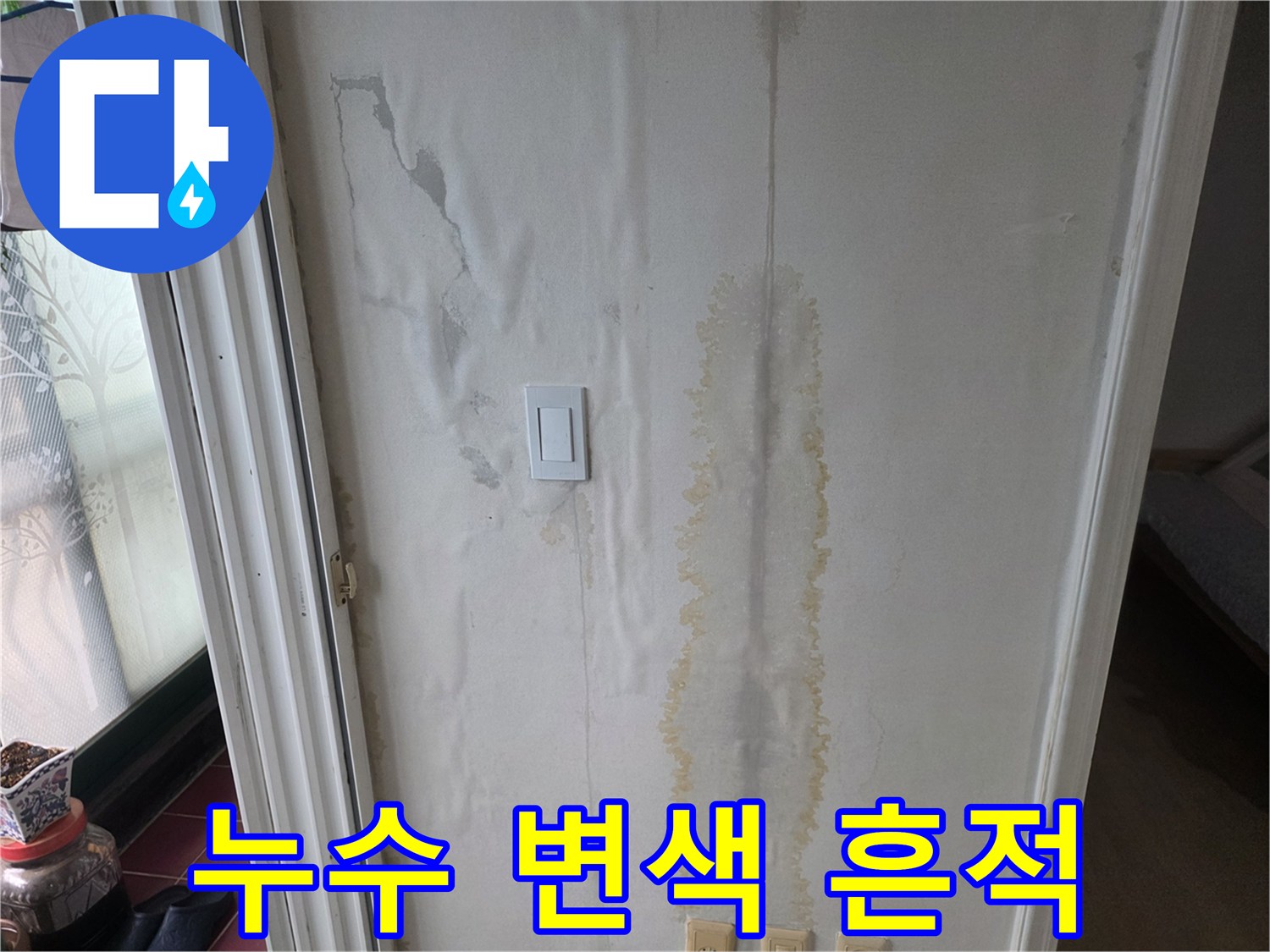 벽지하단-물샘으로 인한 노란 얼룩