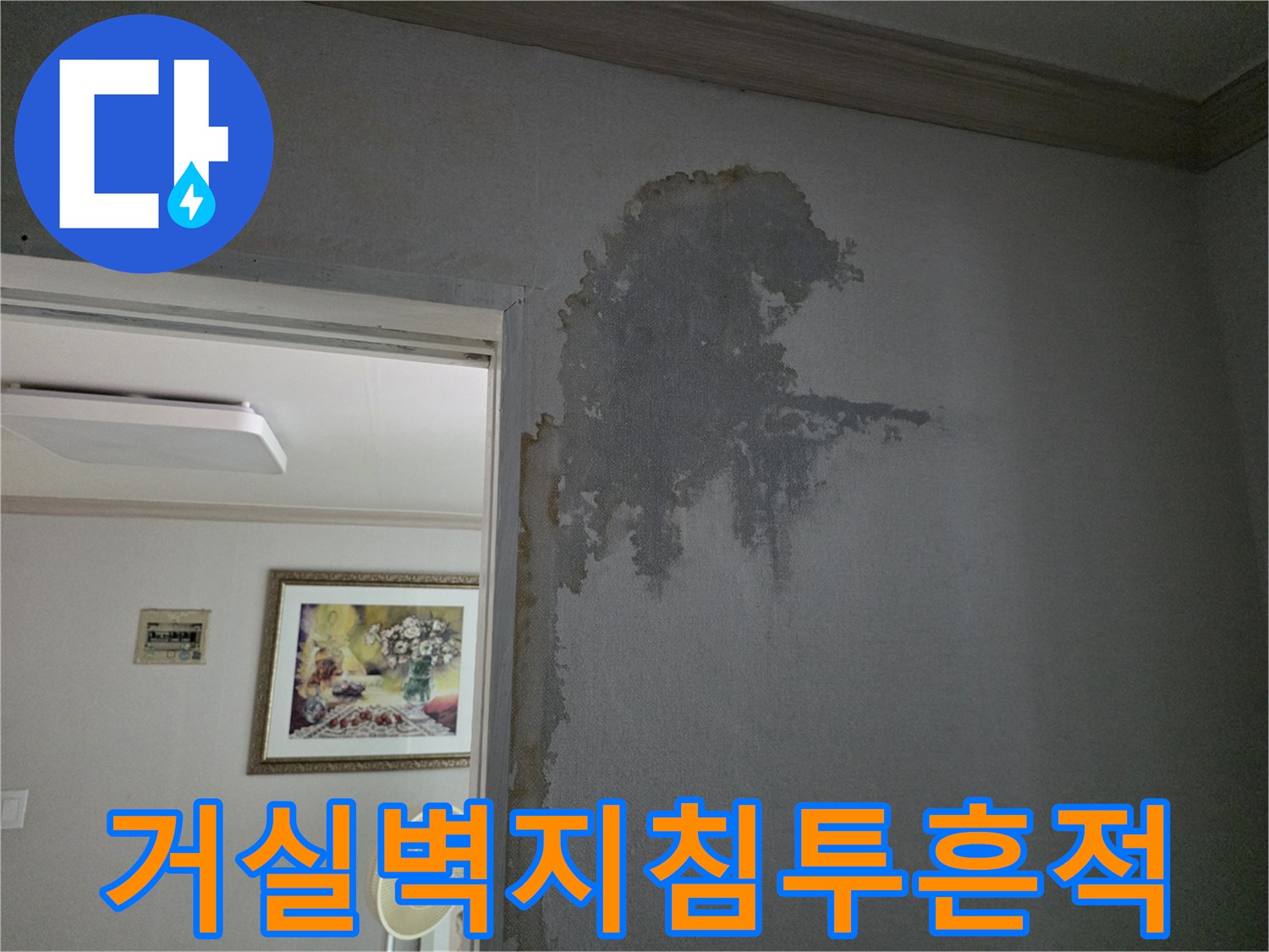 아파트-거실-벽면-물스며듬-및-변색-상태