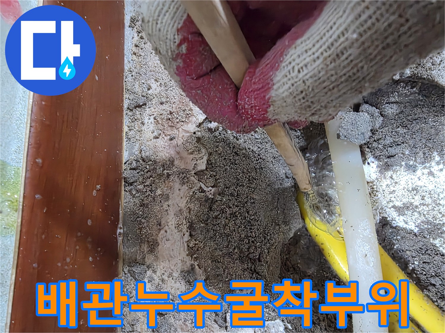 파헤쳐진-바닥-속의-젖은-흙과-노란색-배관