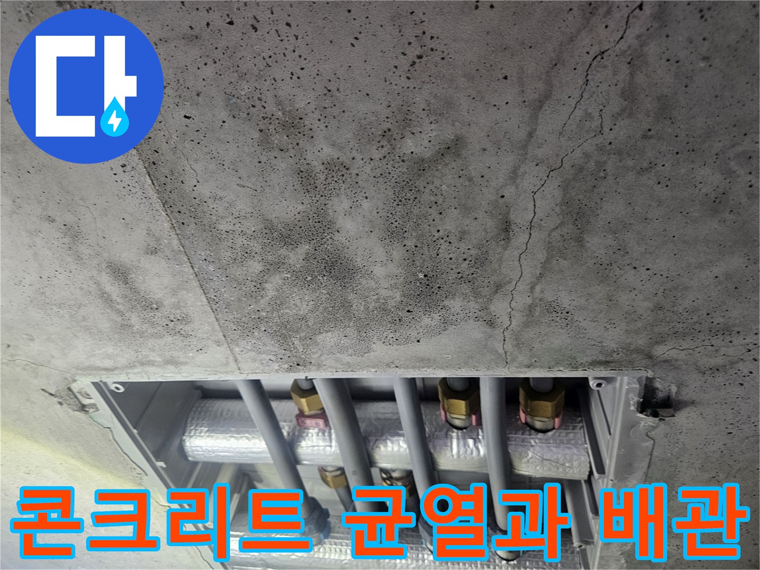 균열된-콘크리트-천장-내부의-노출된-배관-상태