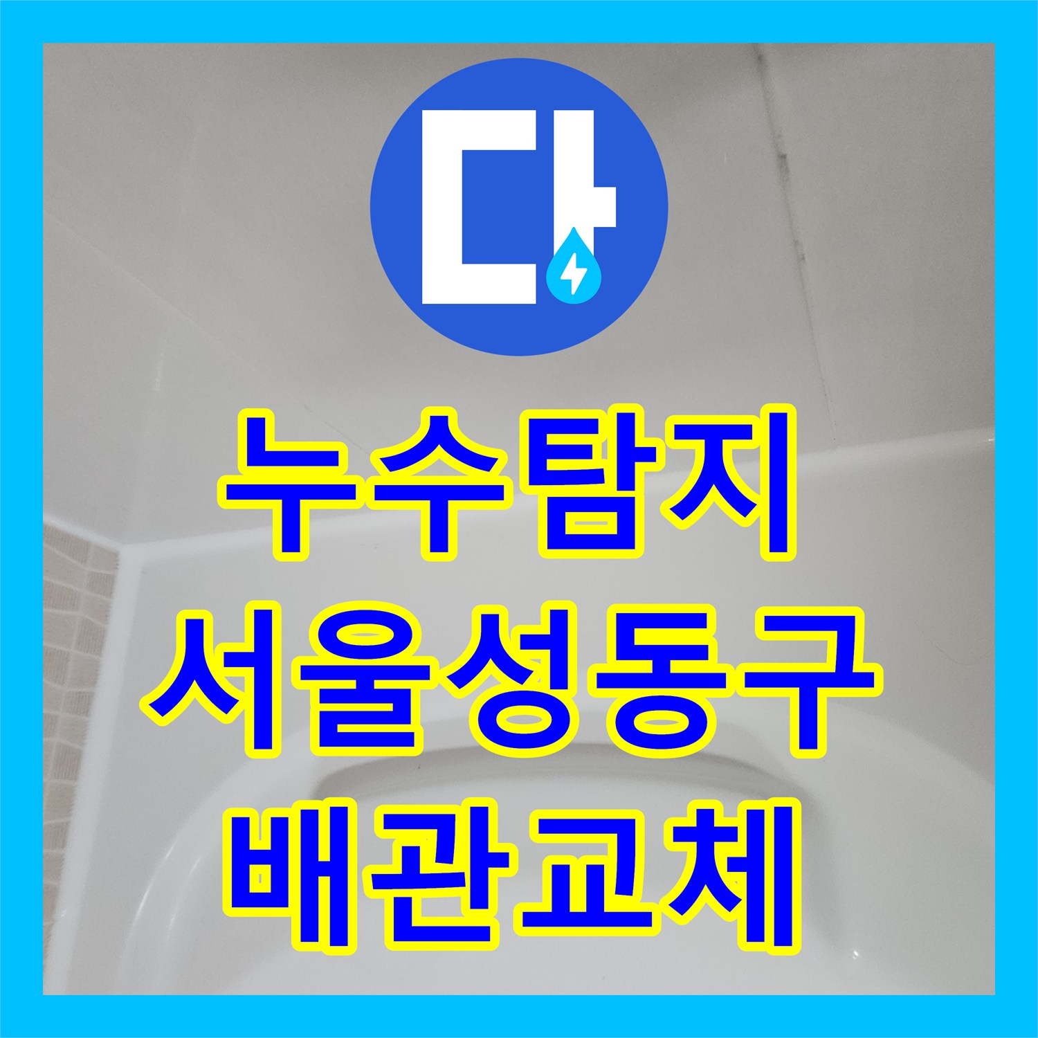 누수탐지 서울 성동구 금호동 아파트 온수 배관 파손으로 인한 천장 물샘 해결