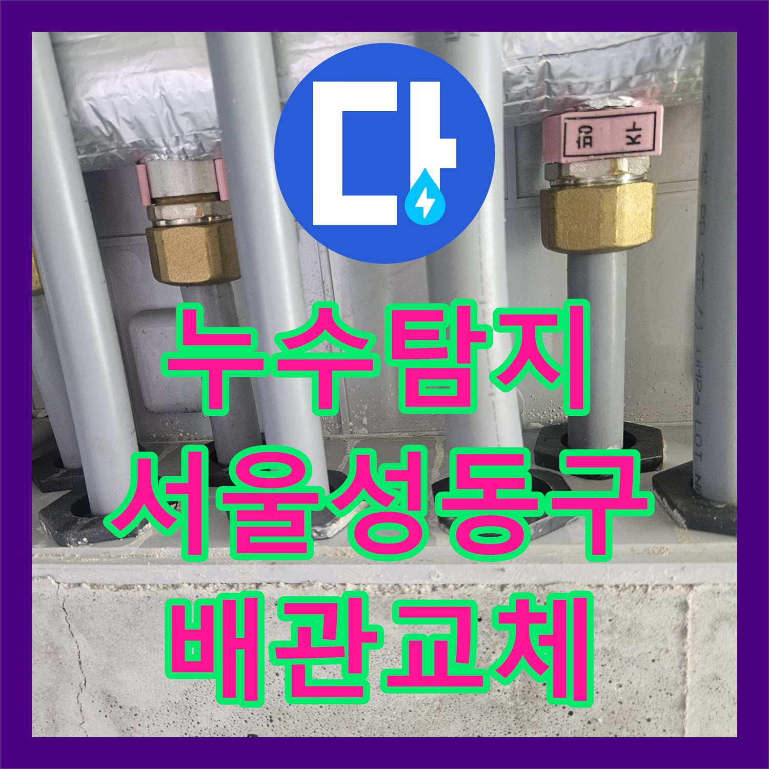 누수탐지 온수 배관 결함으로 인한 아랫집 천장 물샘 현상 조치 서울 성동구