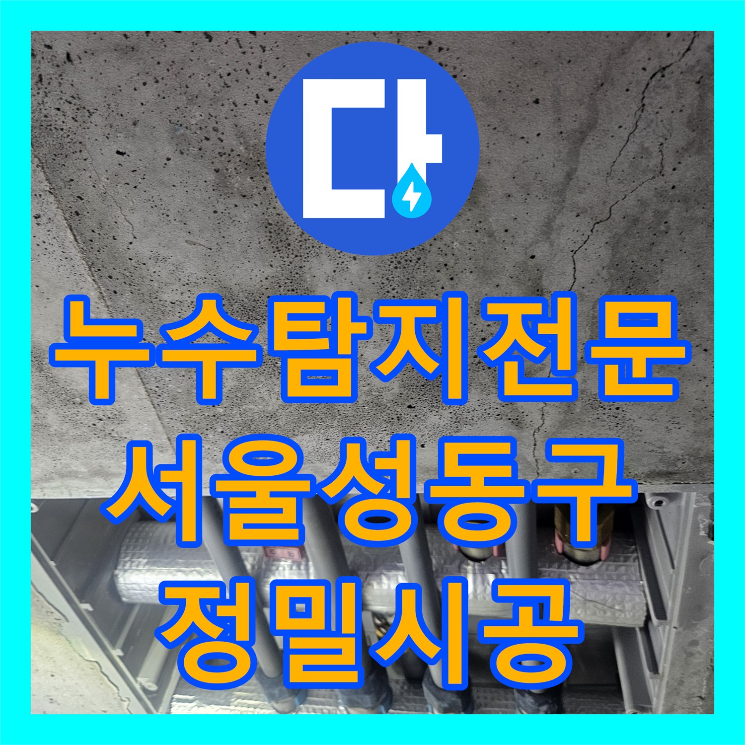 누수탐지전문 서울 성동구 금호동 온수 배관 파손으로 인한 아랫집 누수 해결