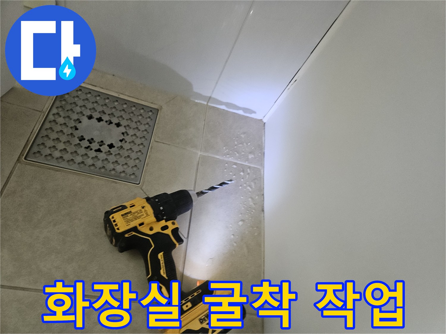 드릴 장비를 활용한-타일 부위 파쇄 및 제거